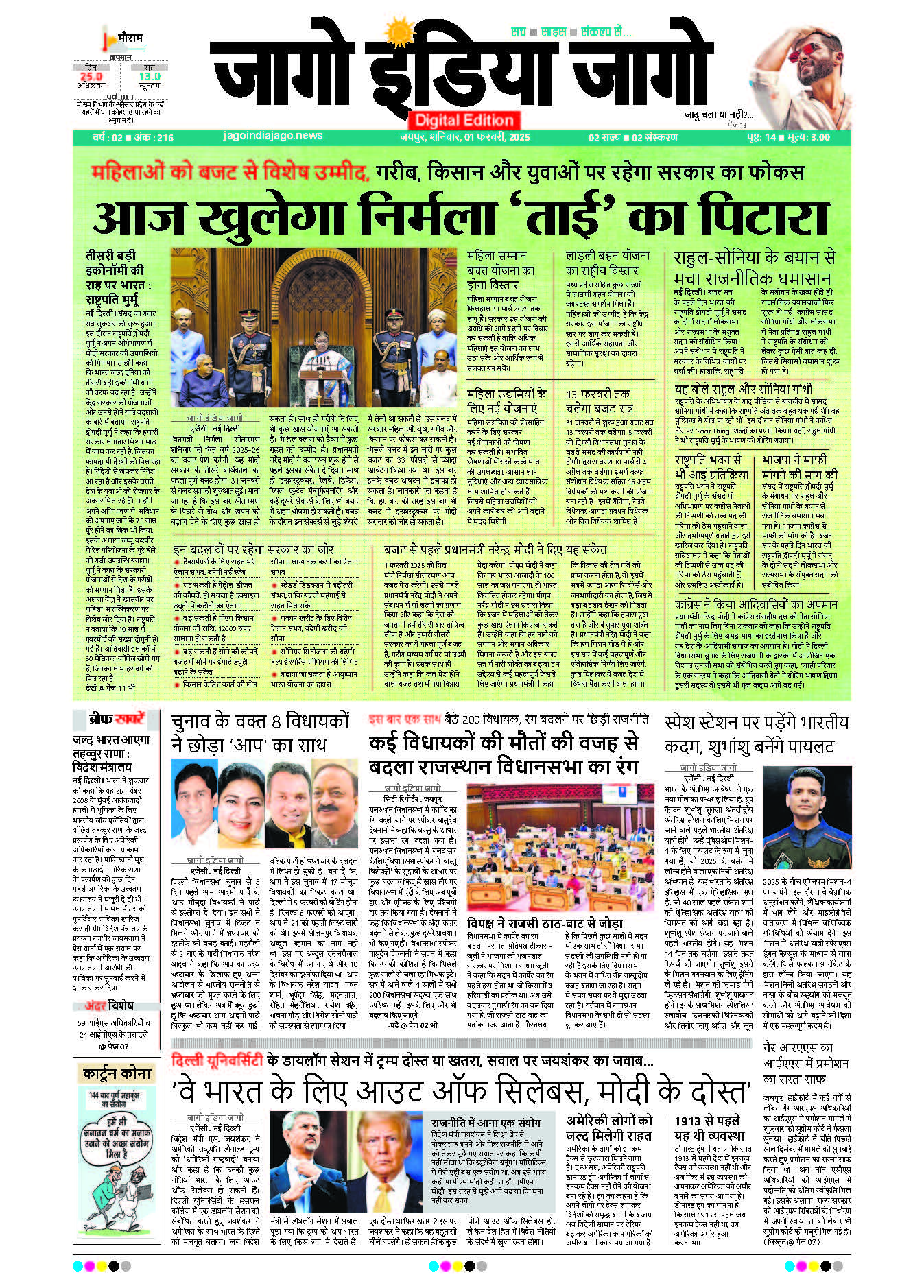 जागाे इंडिया जागो 01 फरवरी 2025