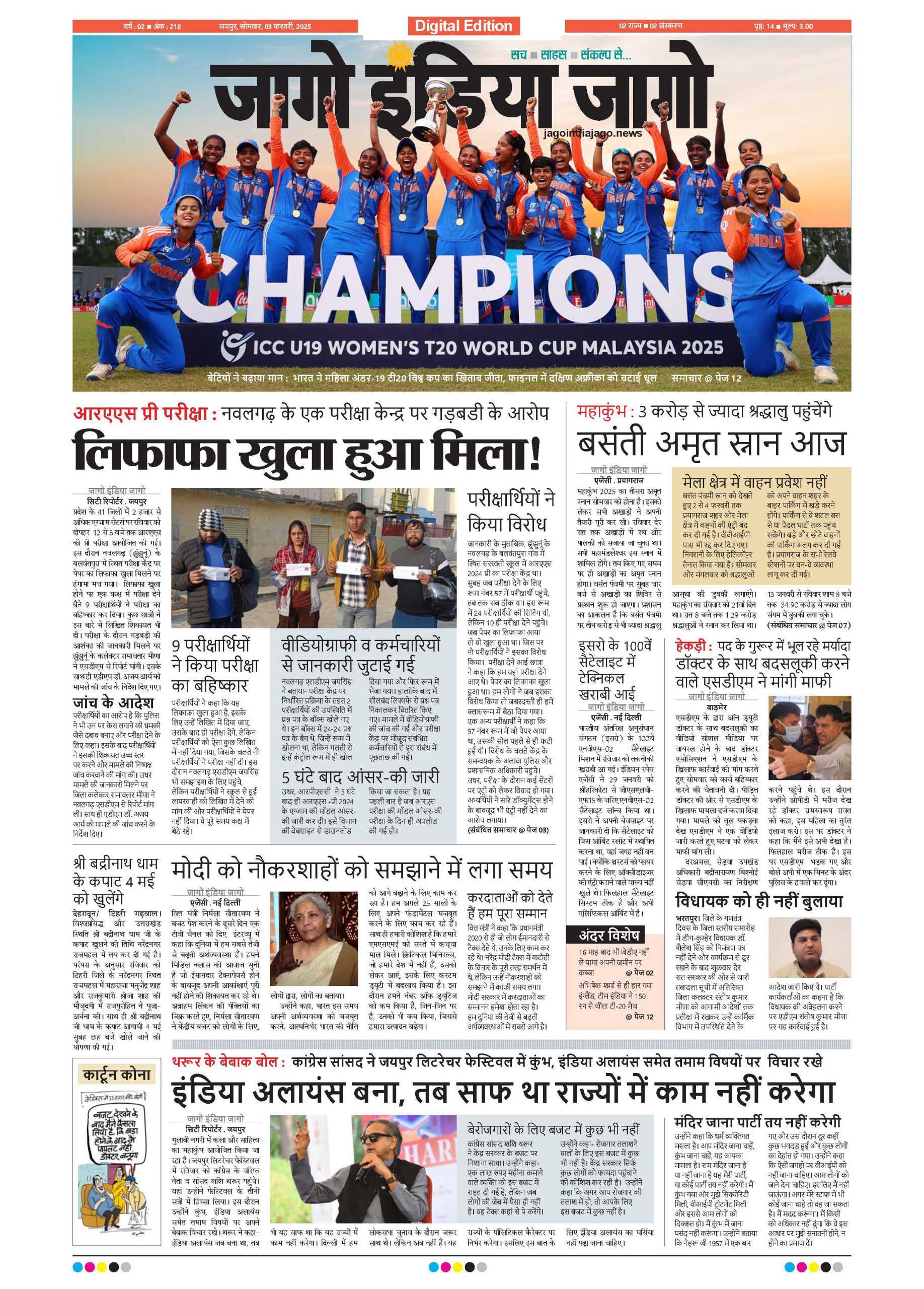 जागाे इंडिया जागो 03 फरवरी 2025