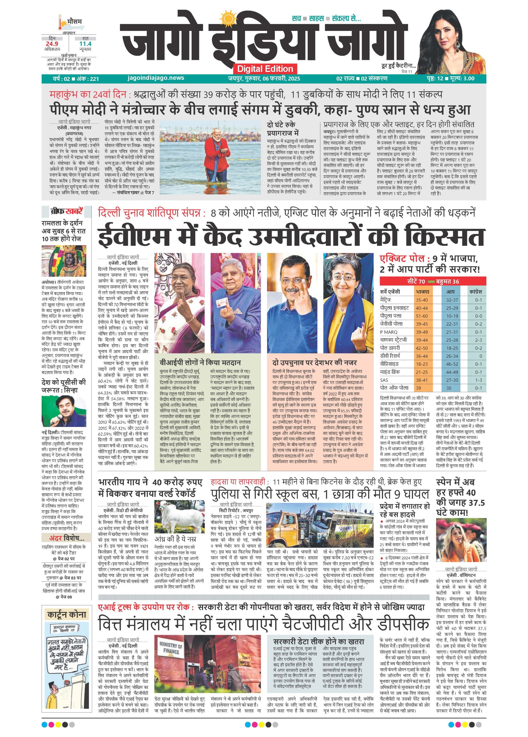 जागाे इंडिया जागो 06 फरवरी 2025