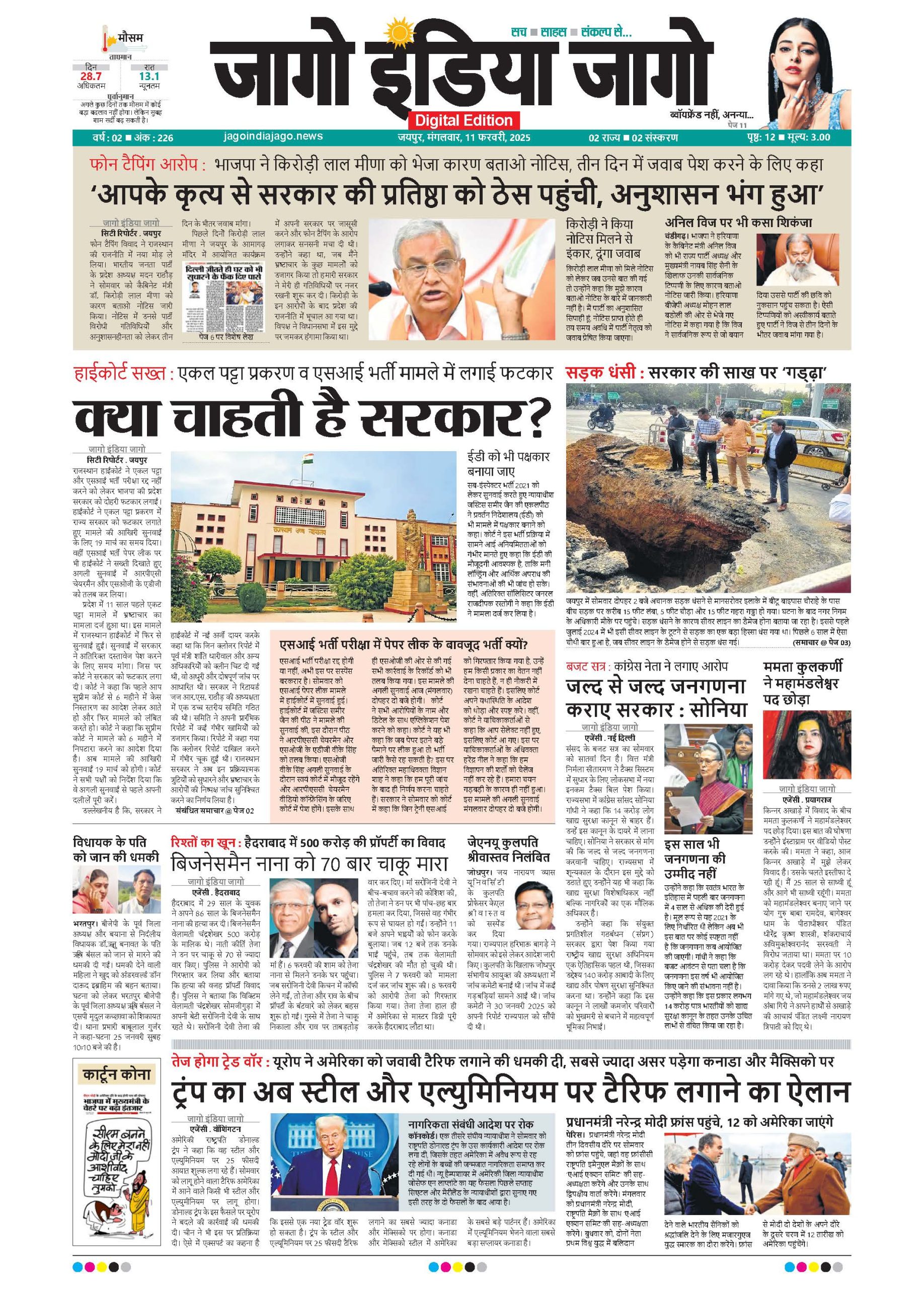 जागाे इंडिया जागो 11 फरवरी 2025