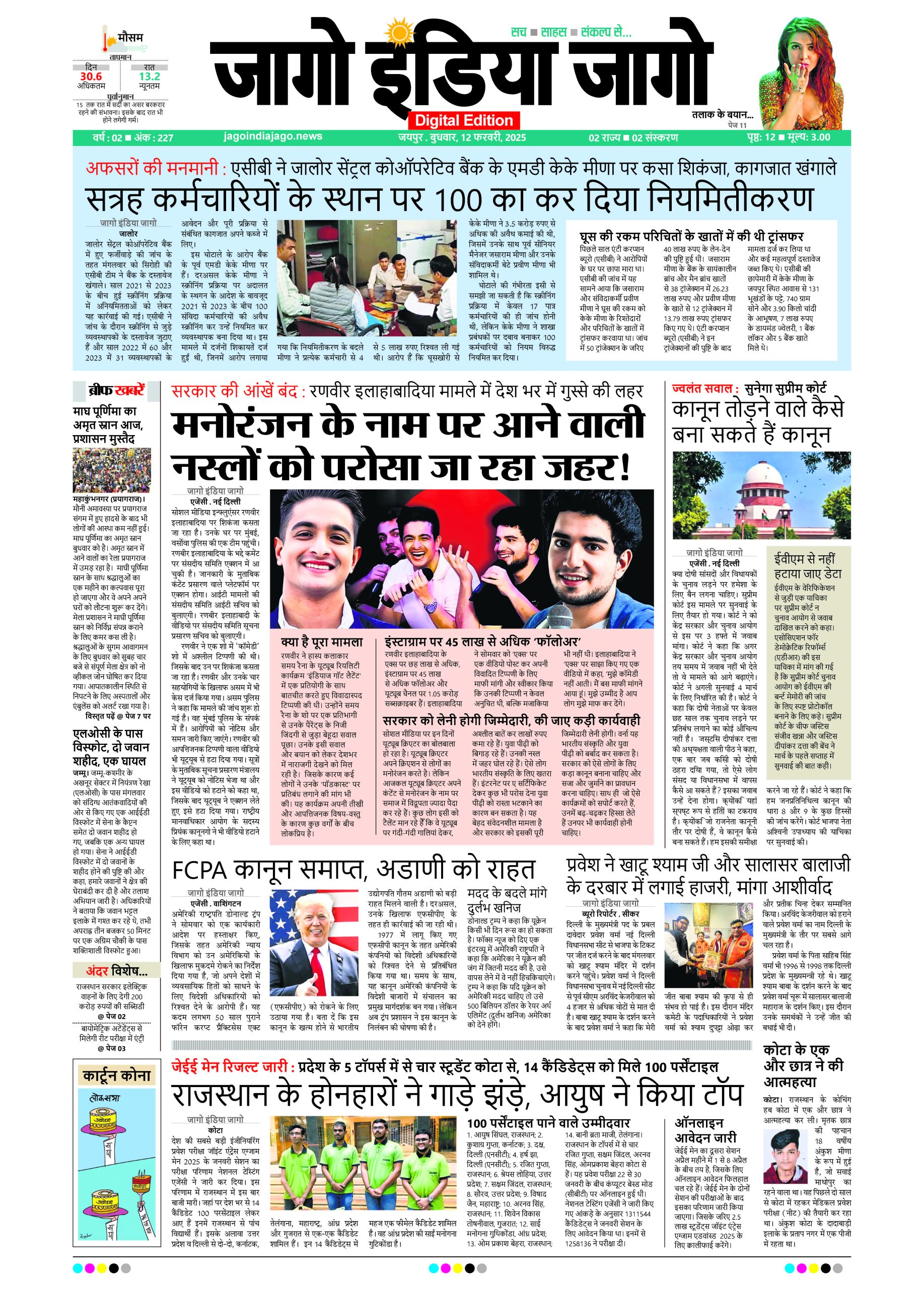 जागाे इंडिया जागो 12 फरवरी 2025