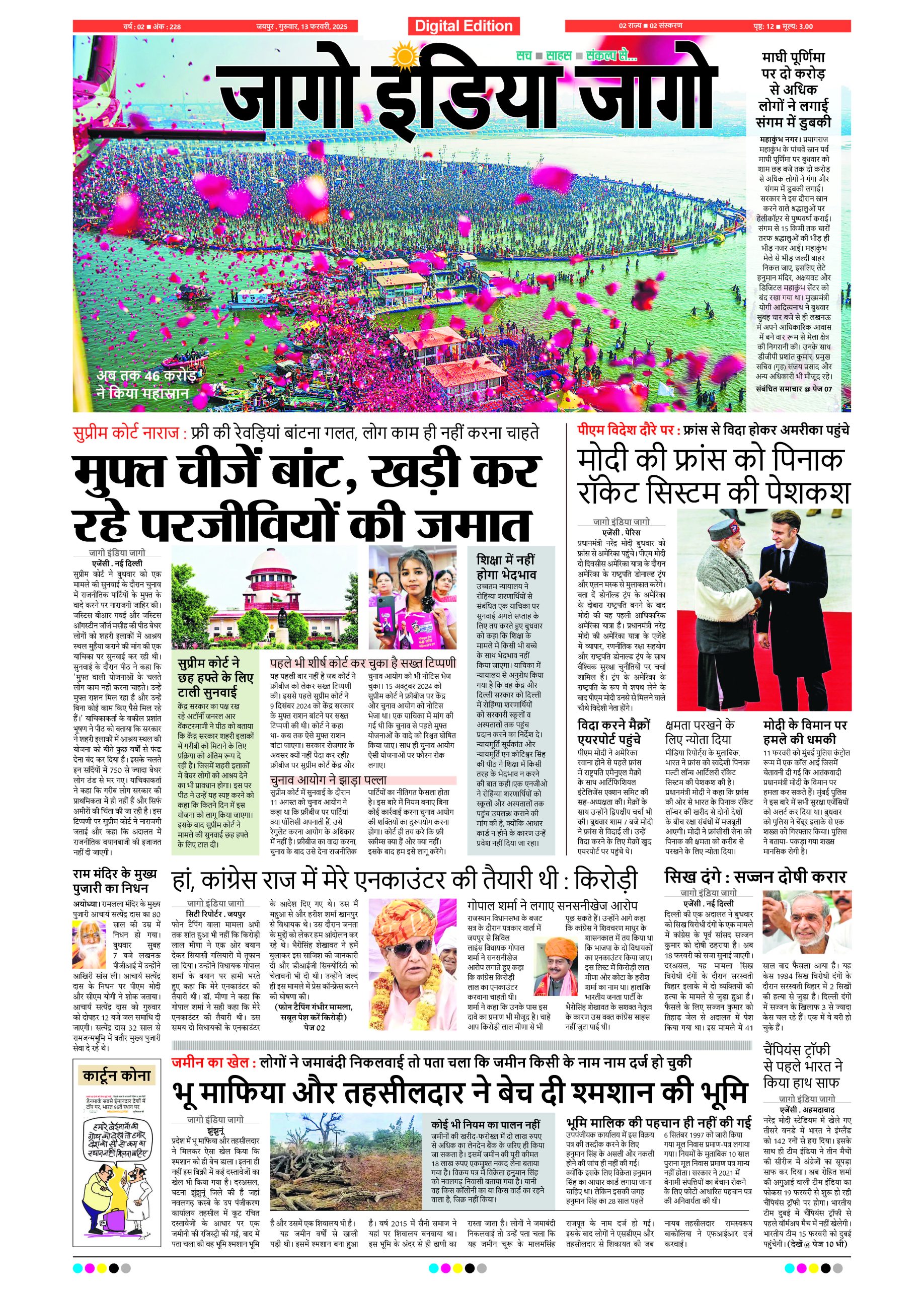 जागाे इंडिया जागो 13 फरवरी 2025