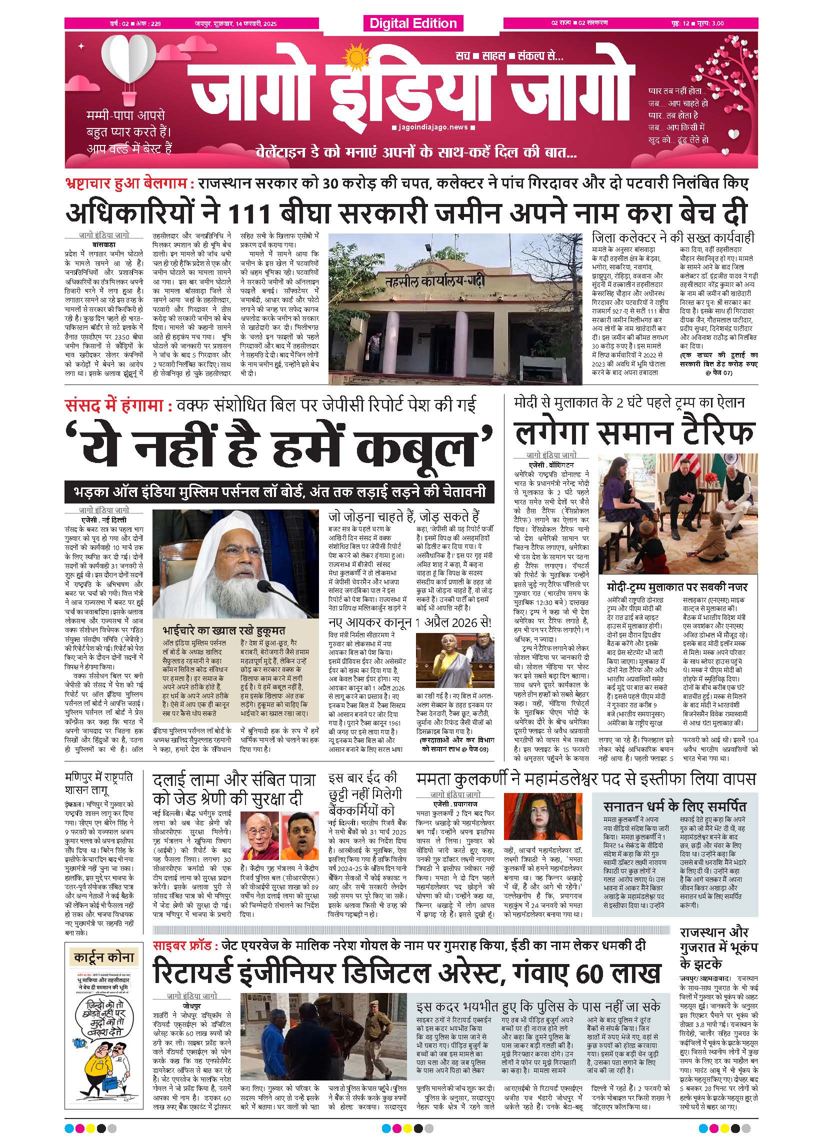 जागाे इंडिया जागो 14 फरवरी 2025