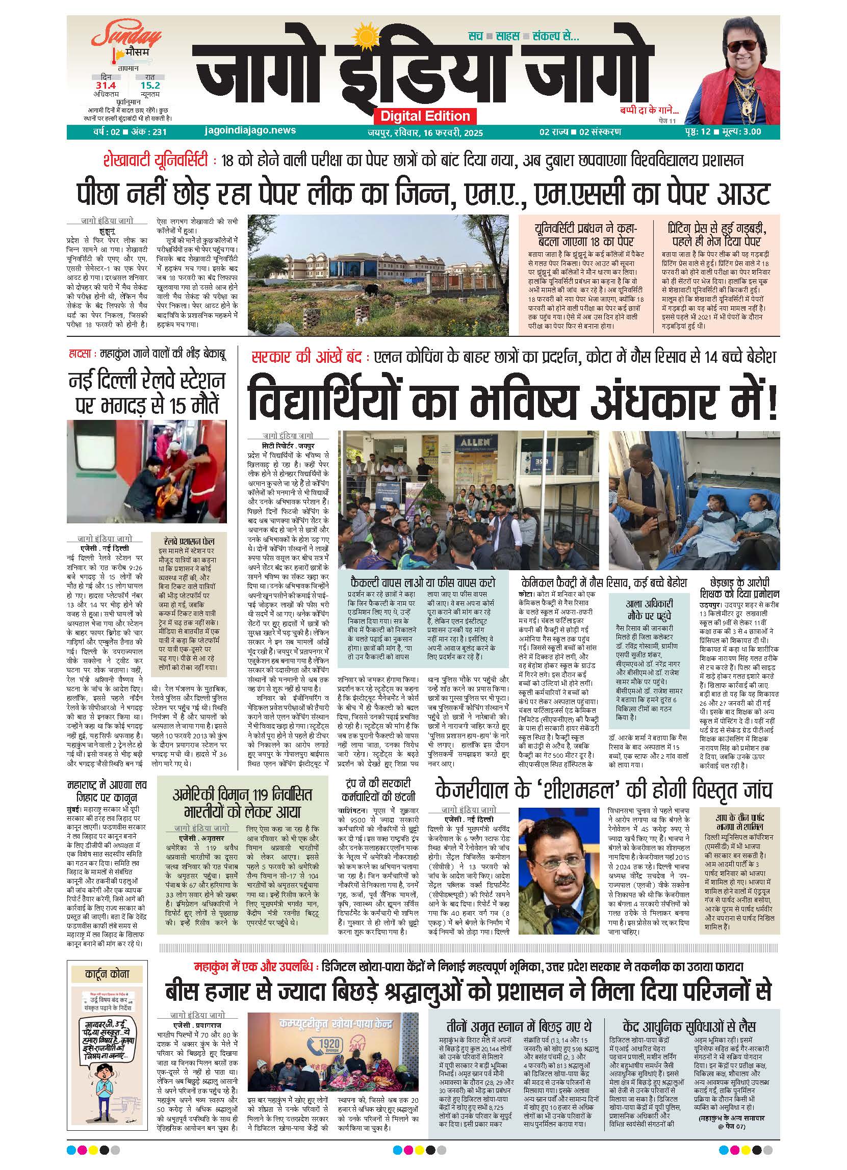 जागाे इंडिया जागो 16 फरवरी 2025