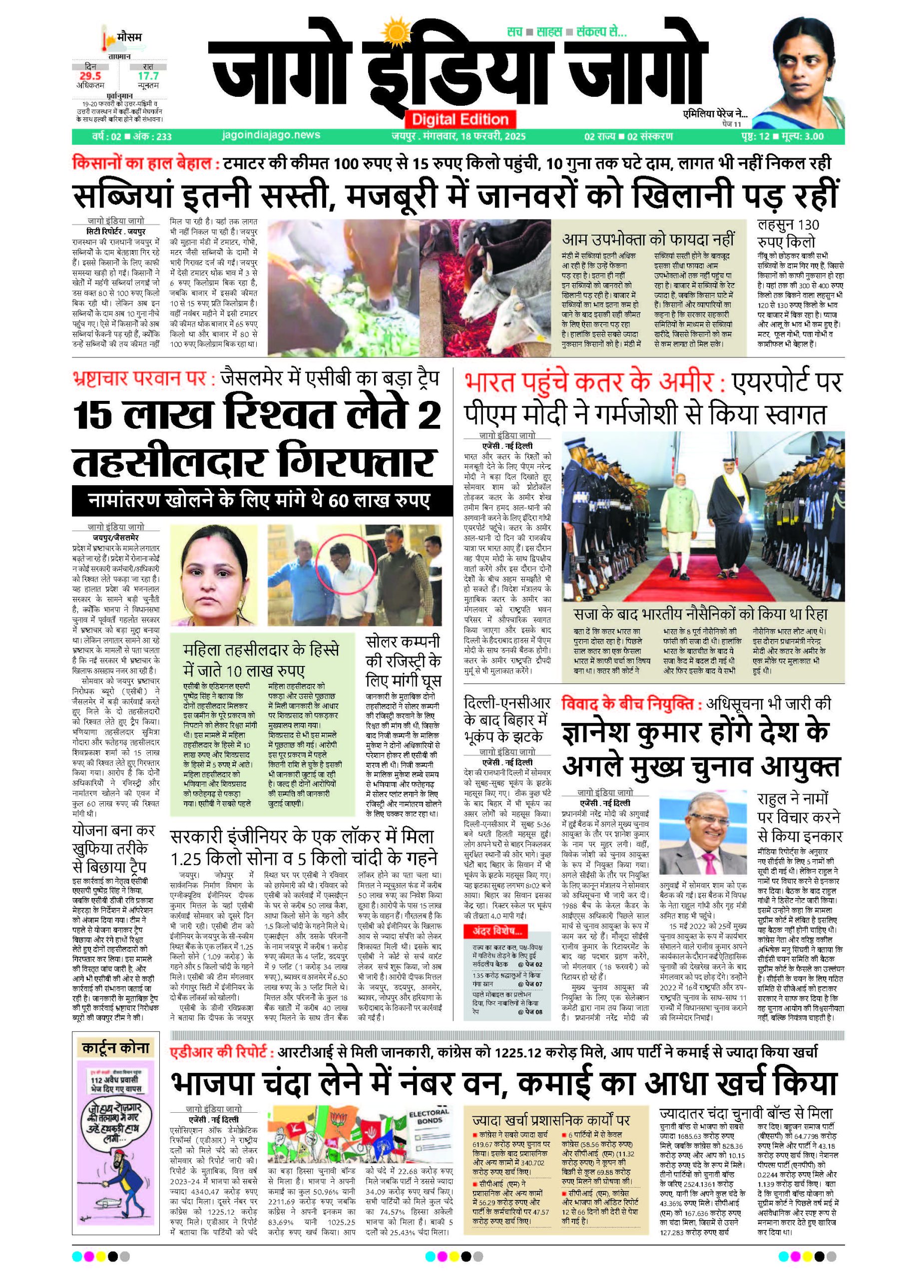 जागाे इंडिया जागो 18 फरवरी 2025