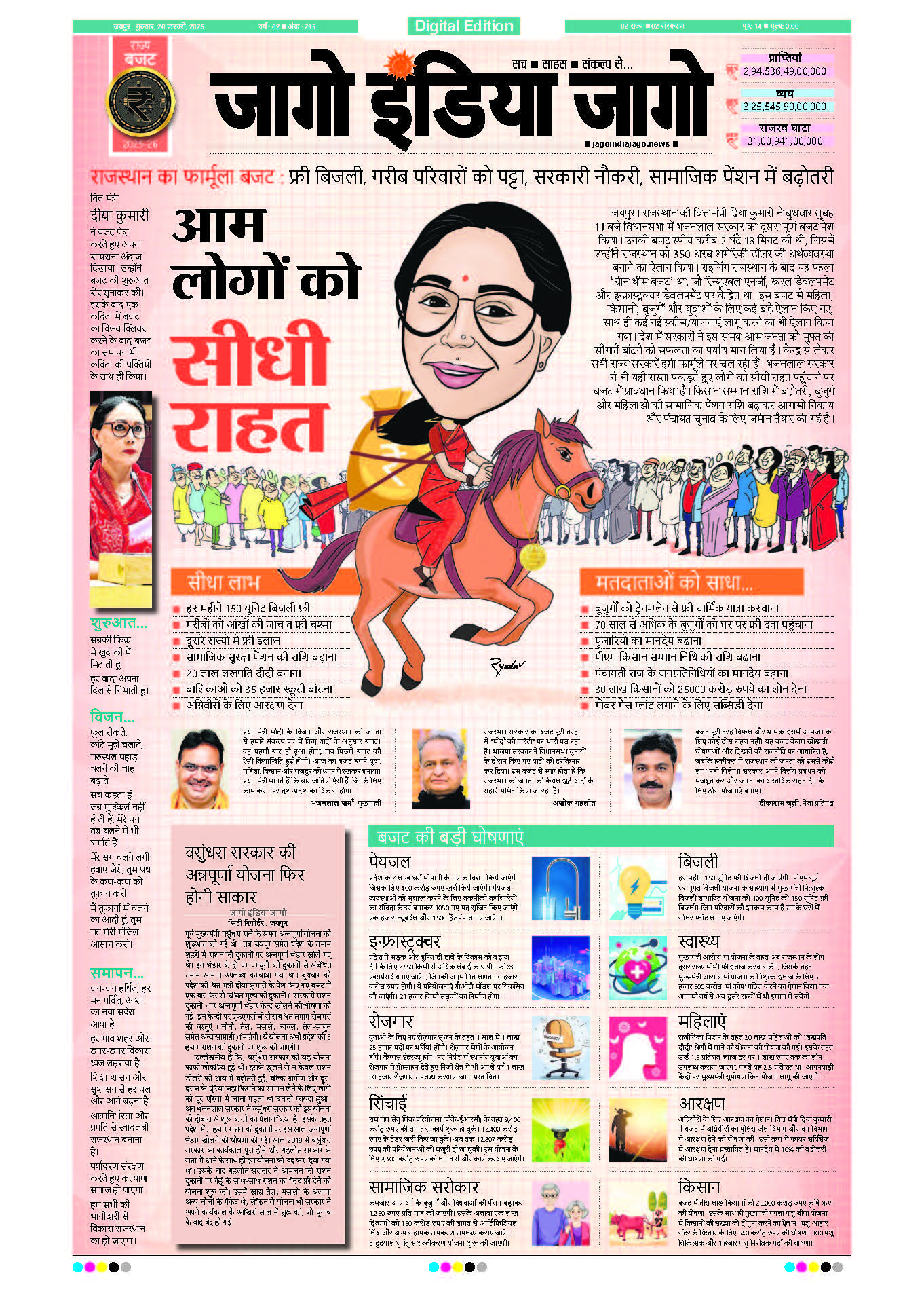 जागाे इंडिया जागो 20 फरवरी 2025