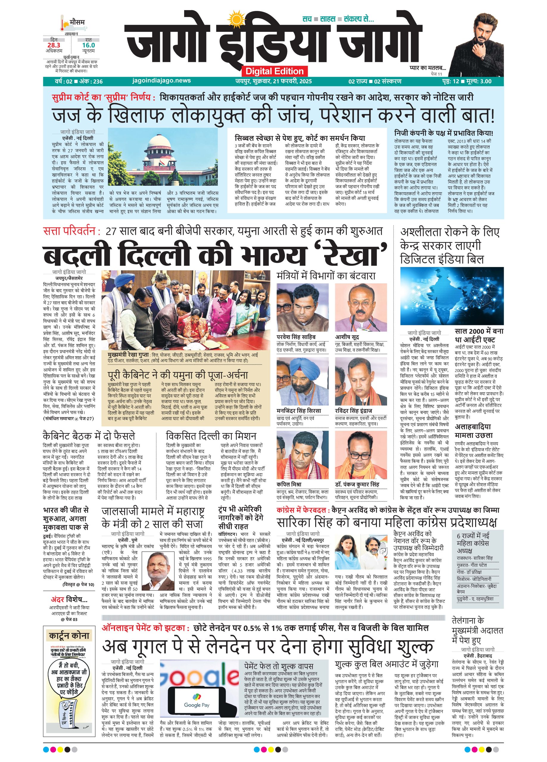 जागो इंडिया जागो 21 फरवरी 2025