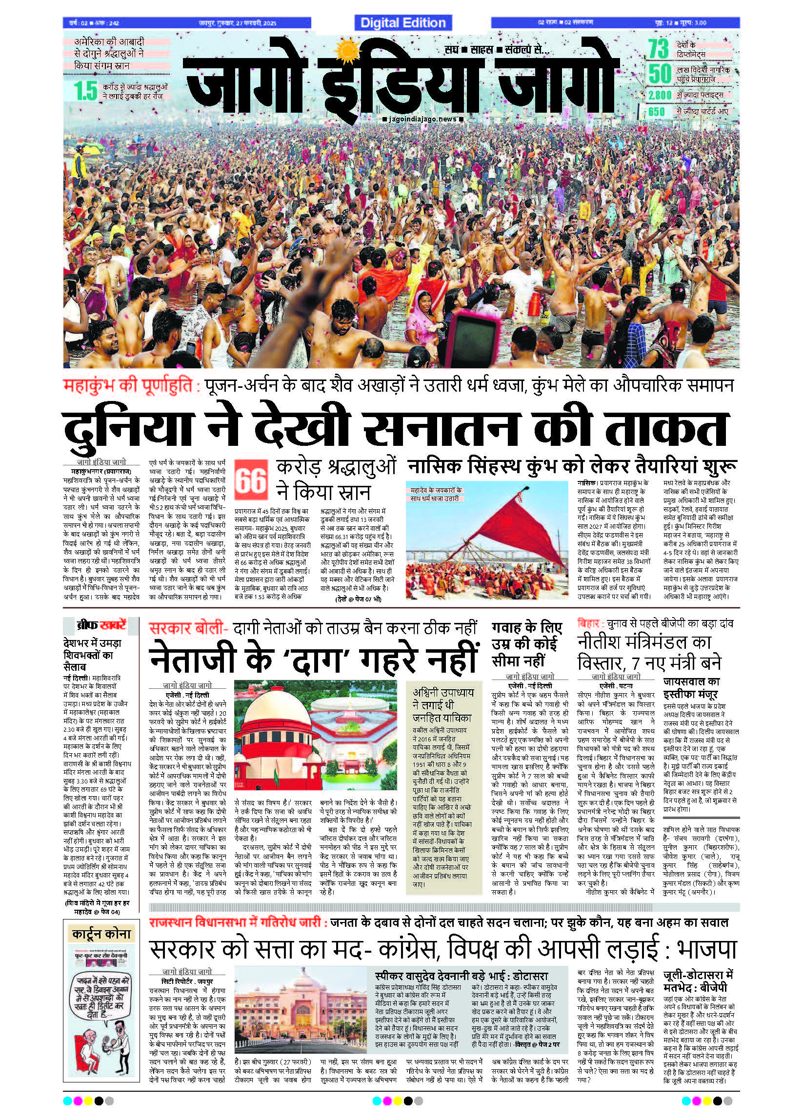 जागो इंडिया जागो 27 फरवरी 2025