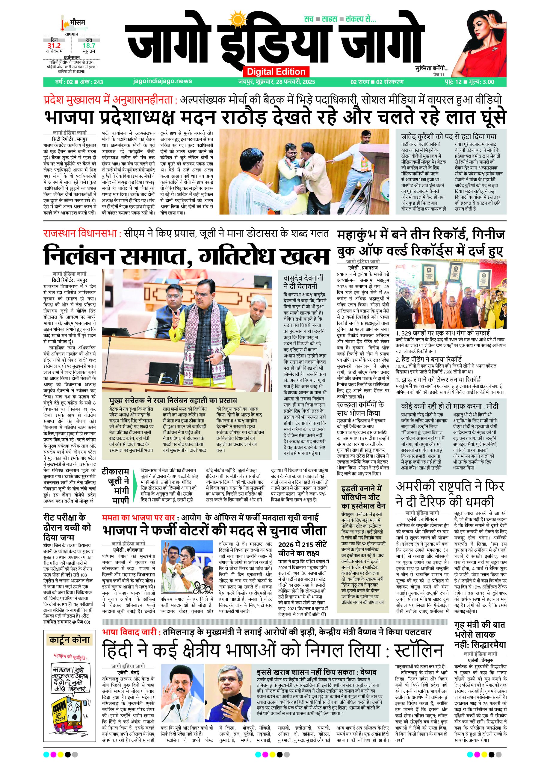 जागो इंडिया जागो 28 फरवरी 2025