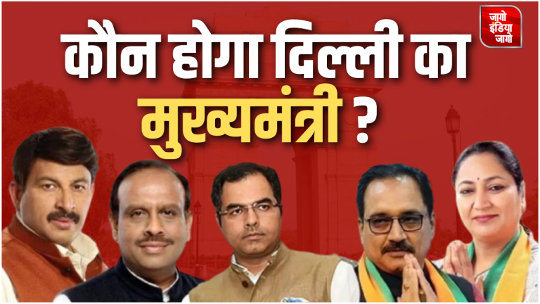Delhi CM Name Announcement: कौन होगा दिल्ली का मुख्यमंत्री ? आज BJP विधायक दल की बैठक में होगा तय, सीएम की रेस में इन नेताओं के नाम
