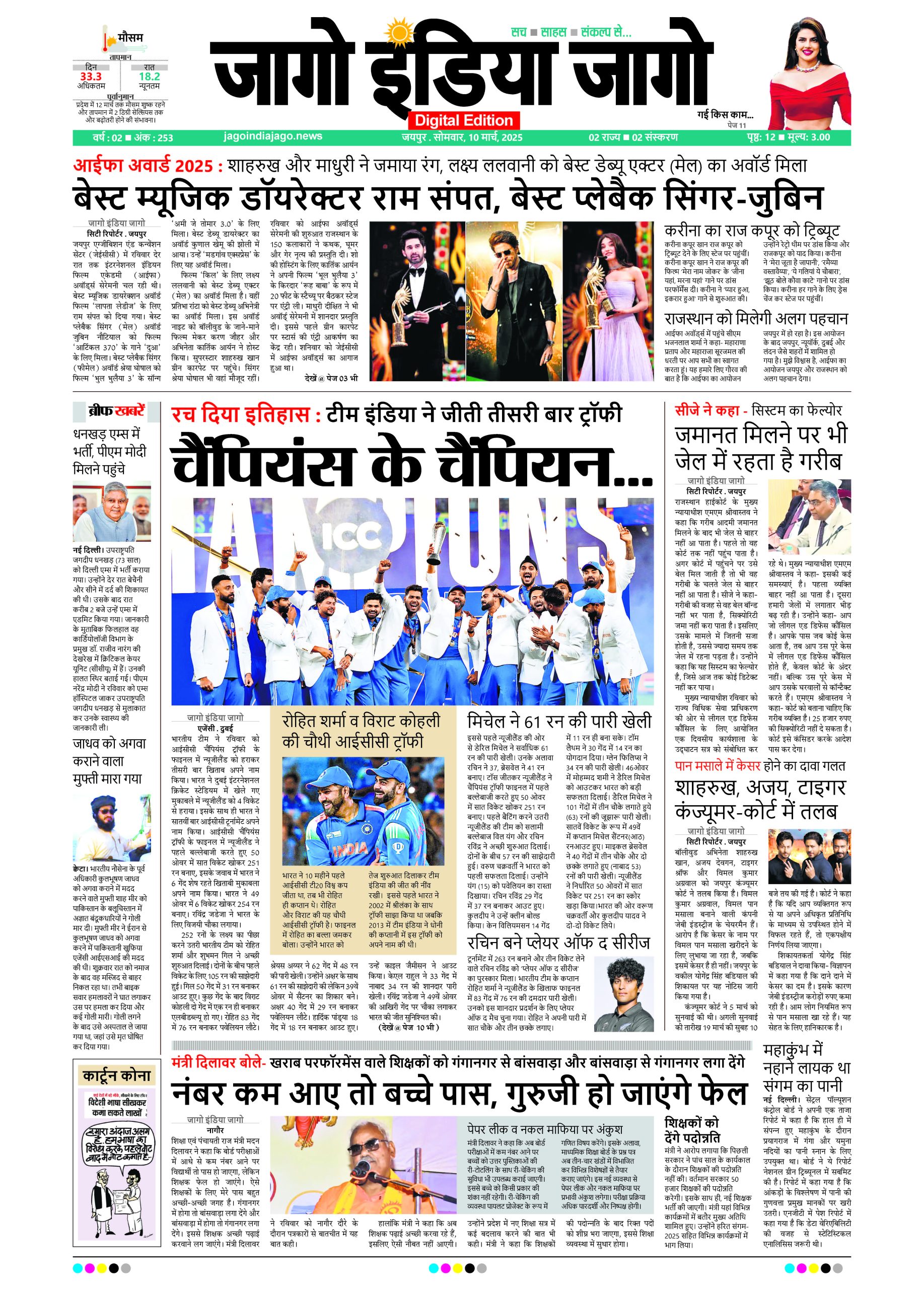 जागो इंडिया जागो 10 मार्च 2025