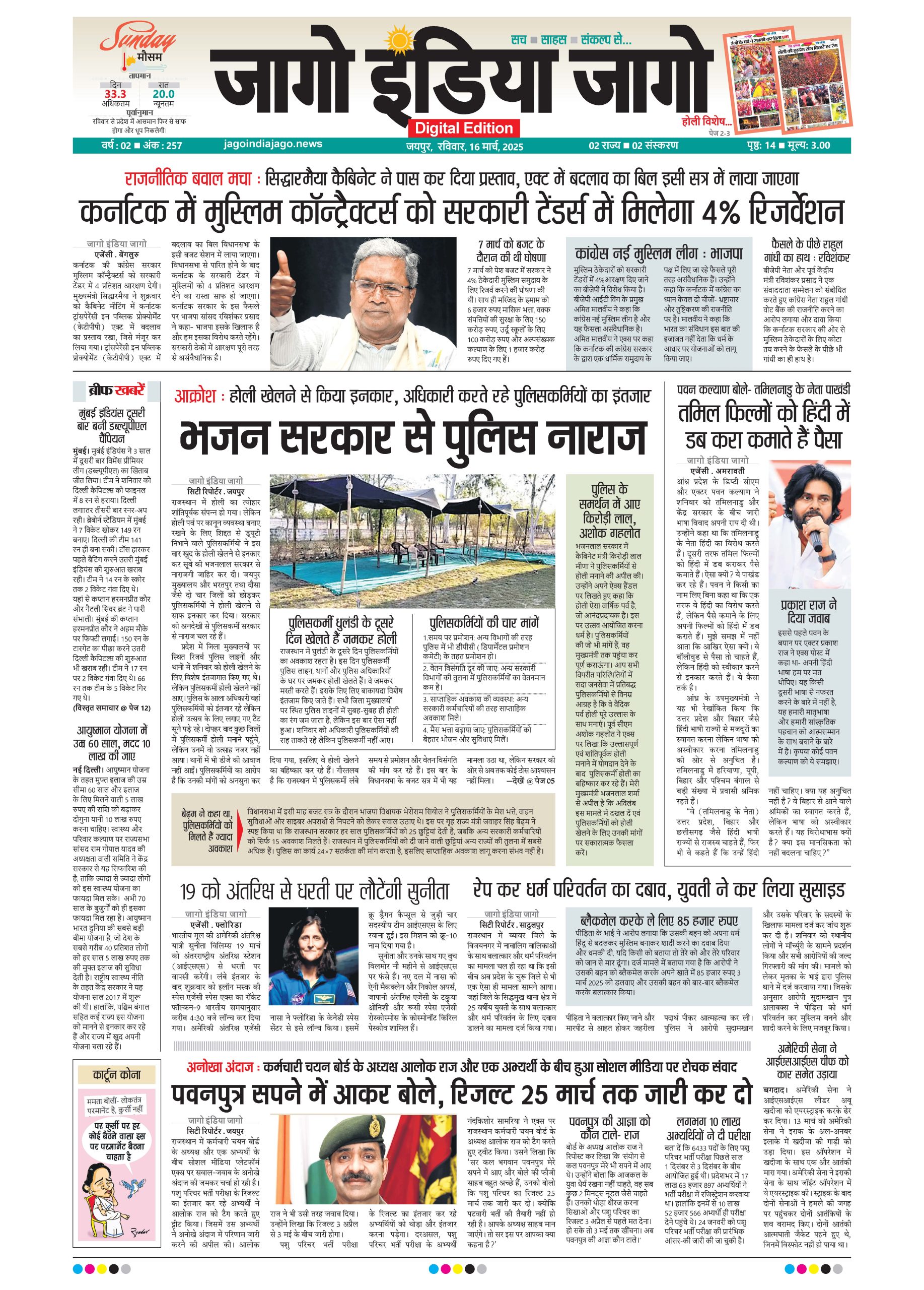 जागो इंडिया जागो 16 मार्च 2025