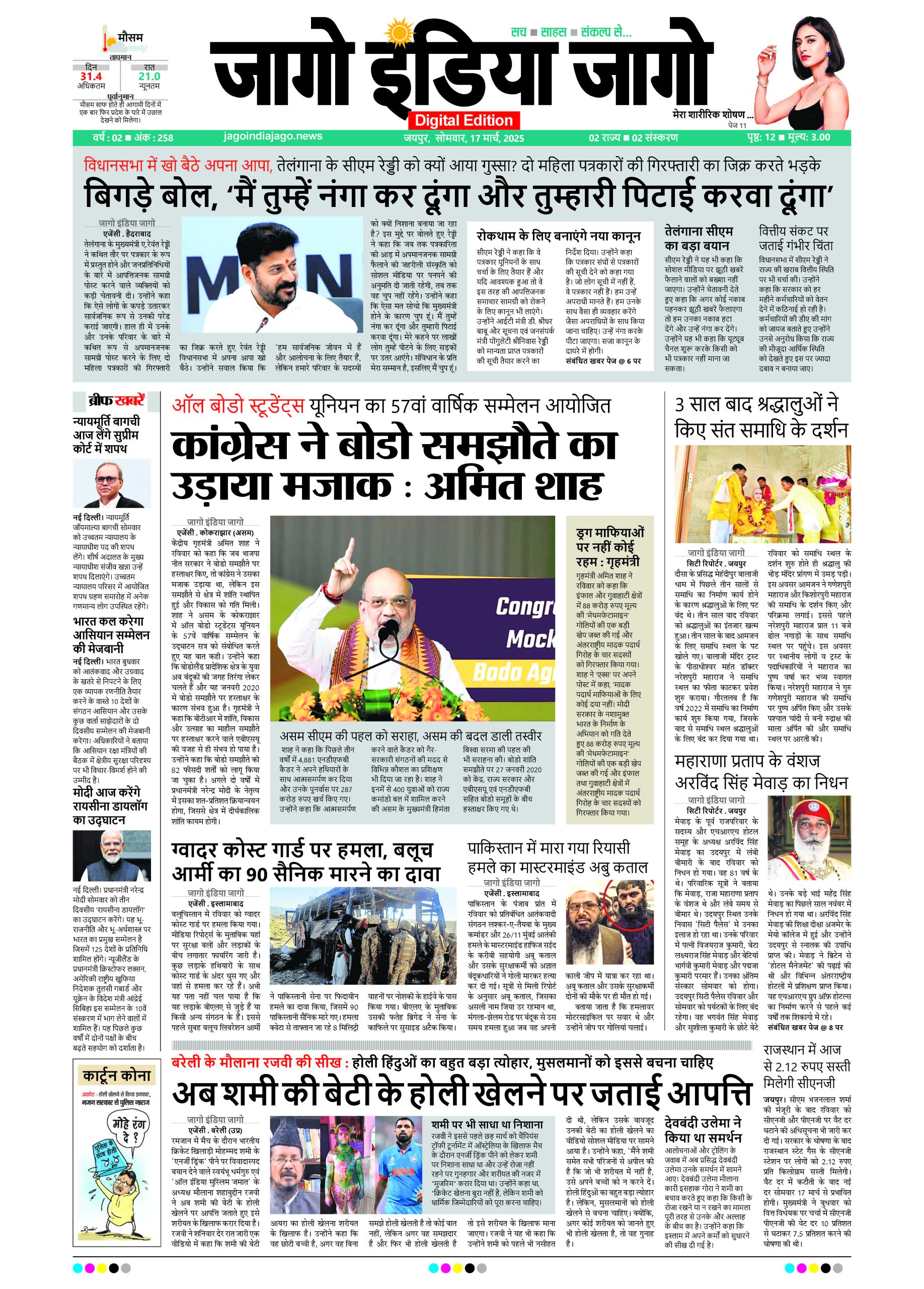 जागो इंडिया जागो 17 मार्च 2025