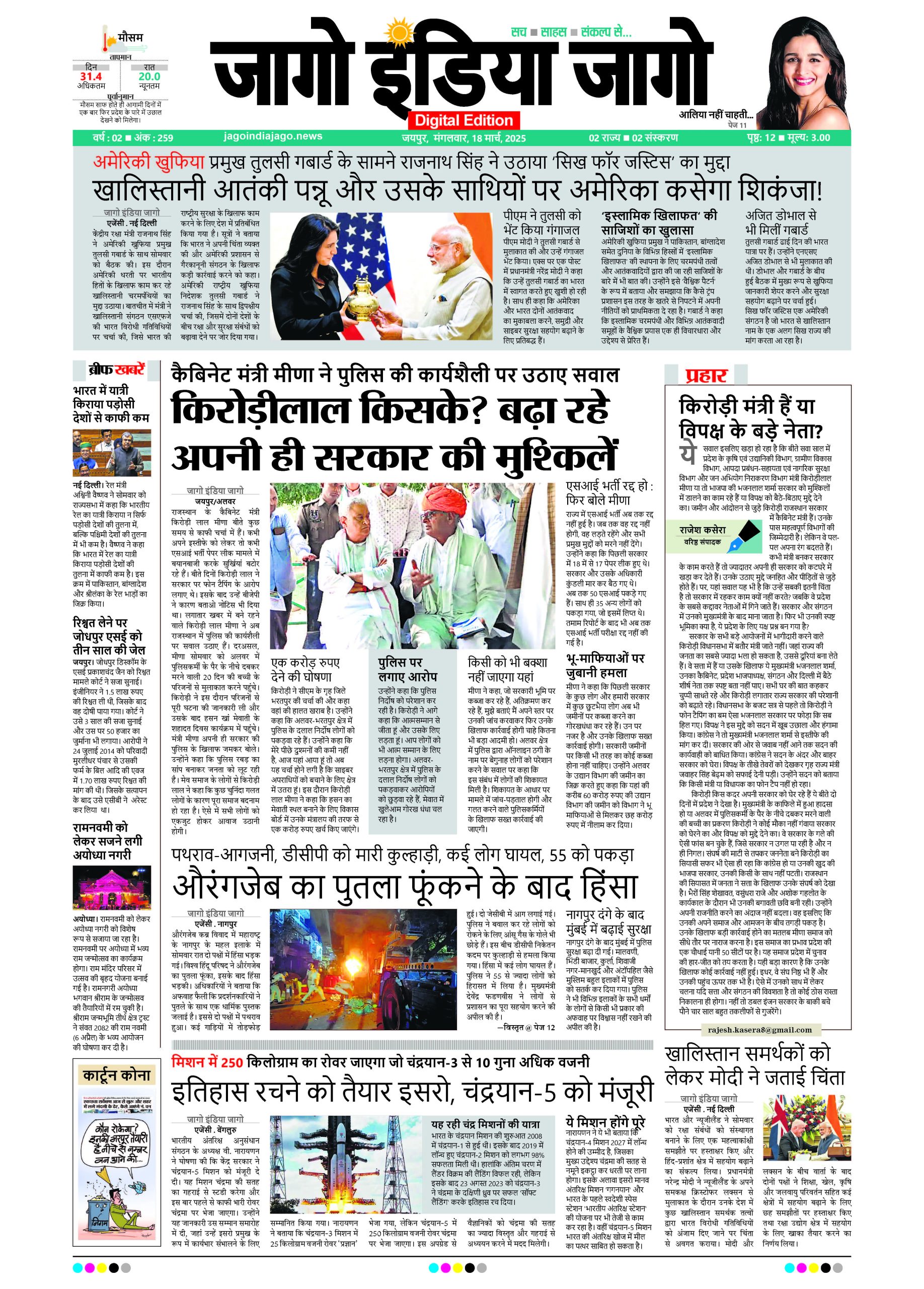 जागो इंडिया जागो 18 मार्च 2025