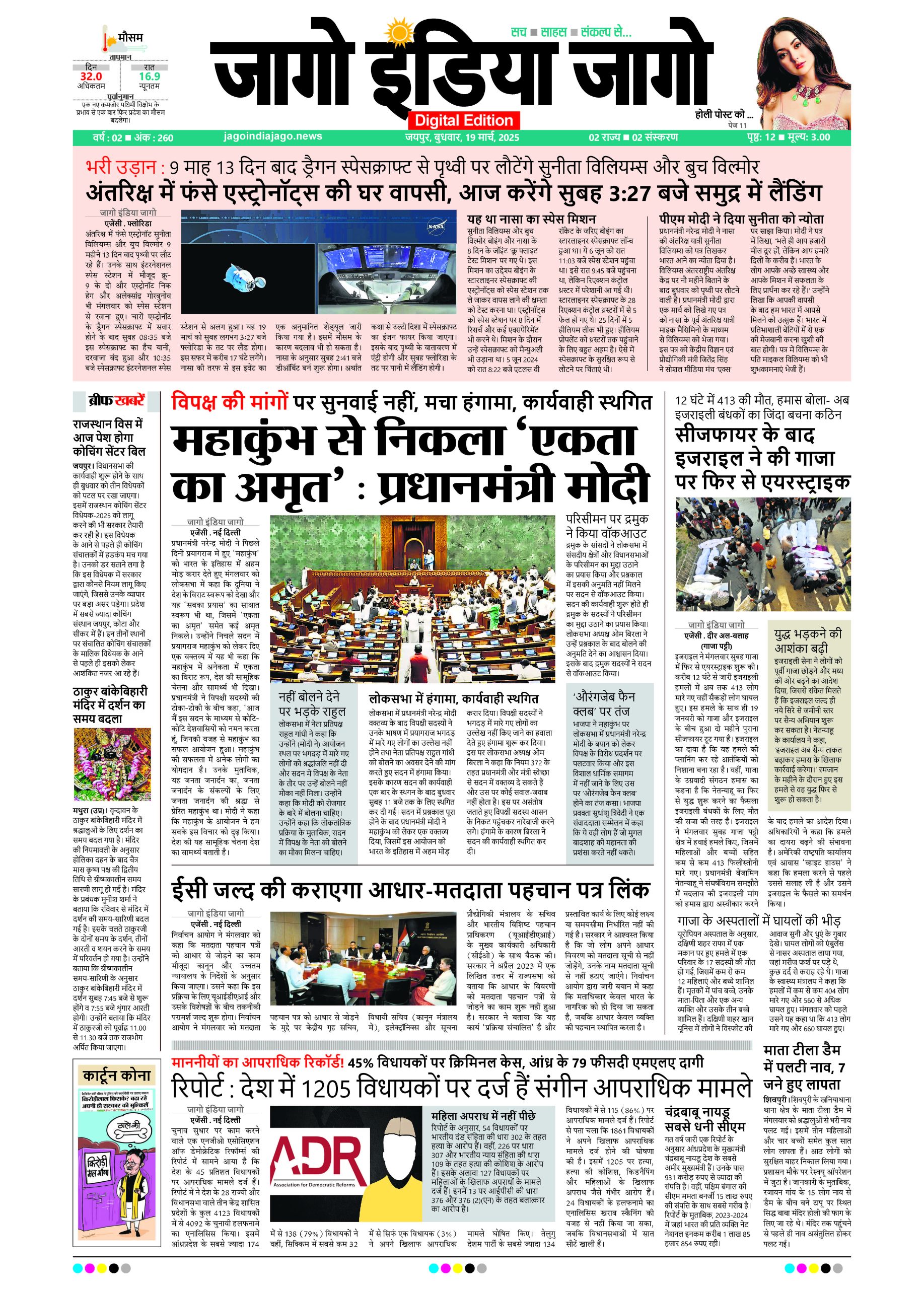 जागो इंडिया जागो 19 मार्च 2025