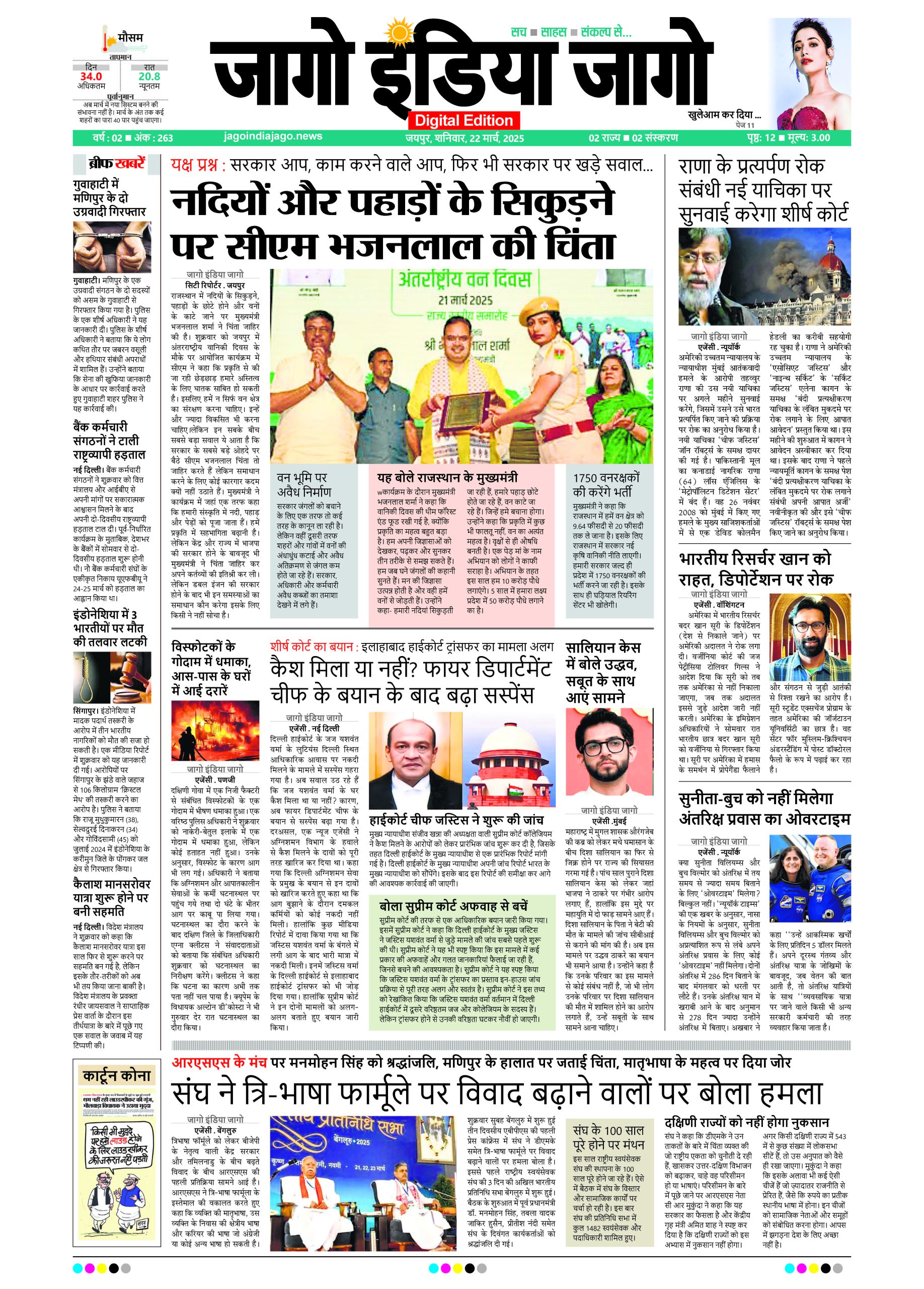 जागो इंडिया जागो 22 मार्च 2025