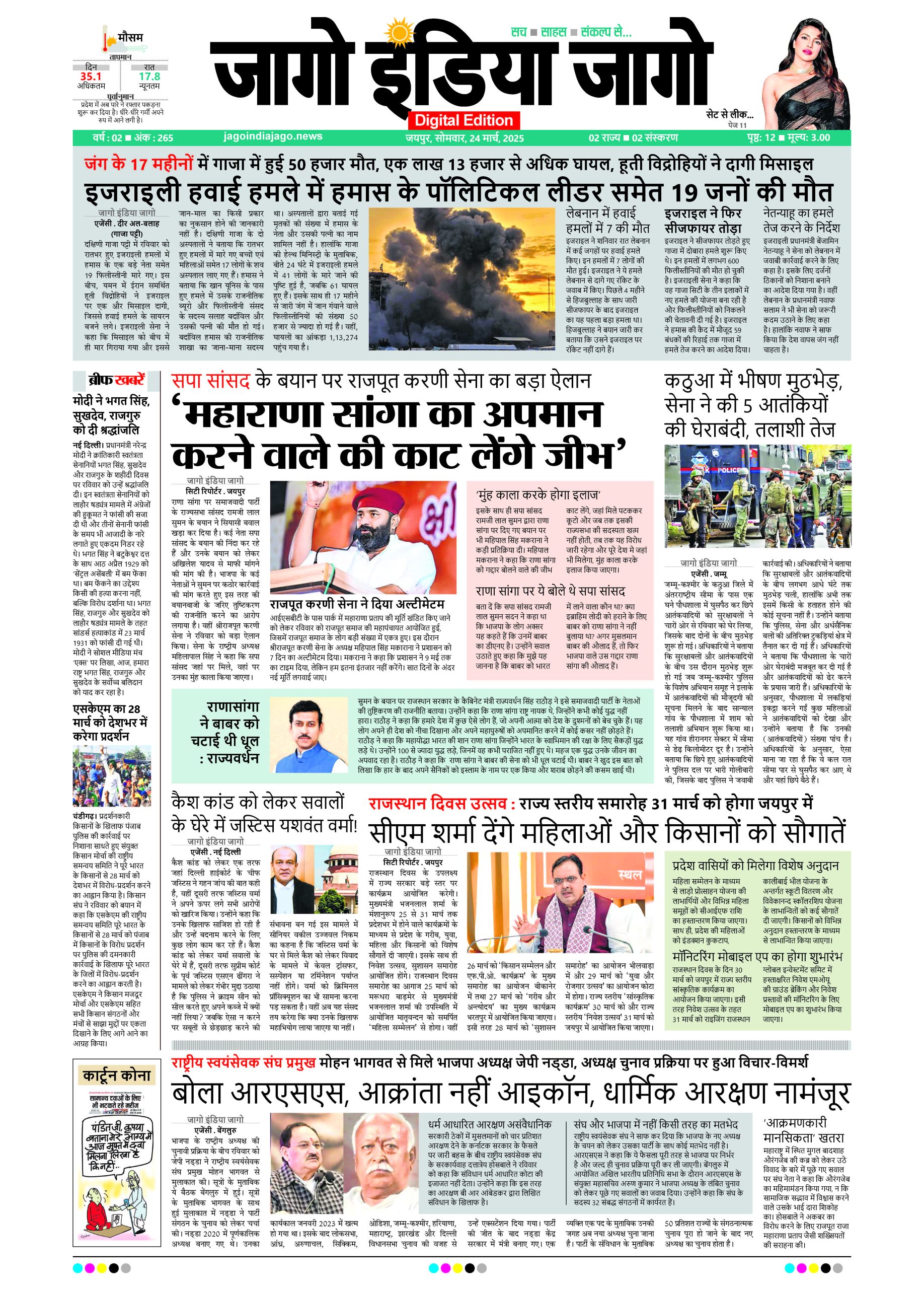 जागो इंडिया जागो 24 मार्च 2025