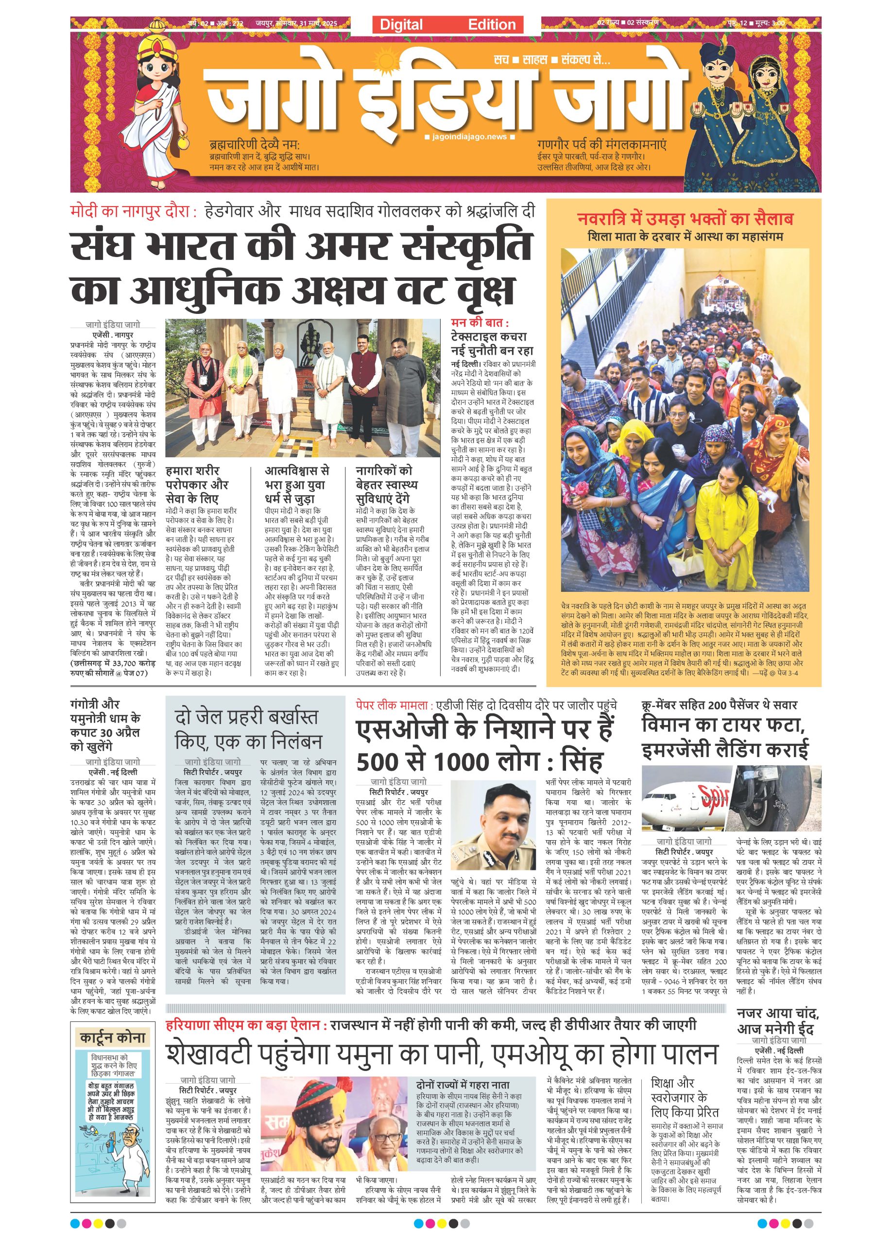 जागो इंडिया जागो 31 मार्च 2025