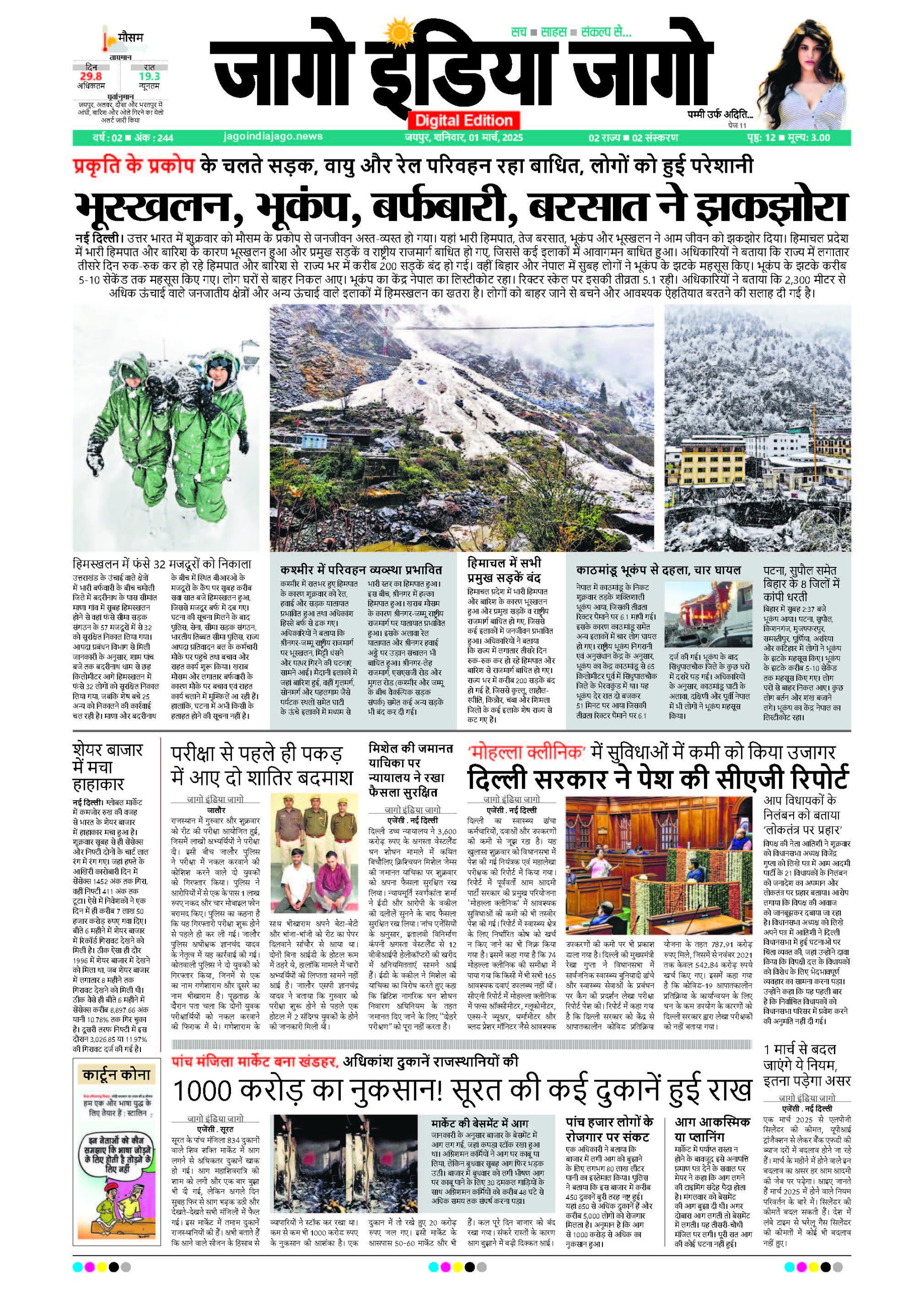 जागो इंडिया जागो 01 मार्च 2025