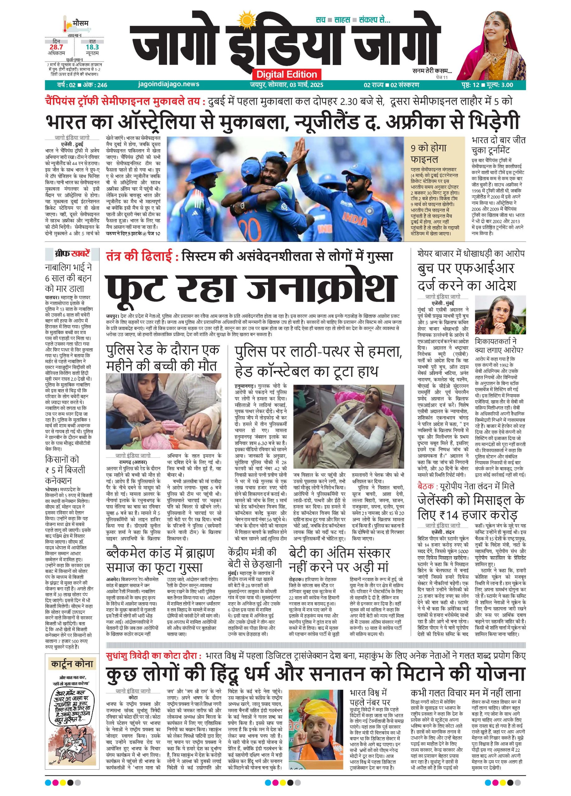 जागो इंडिया जागो 03 मार्च 2025