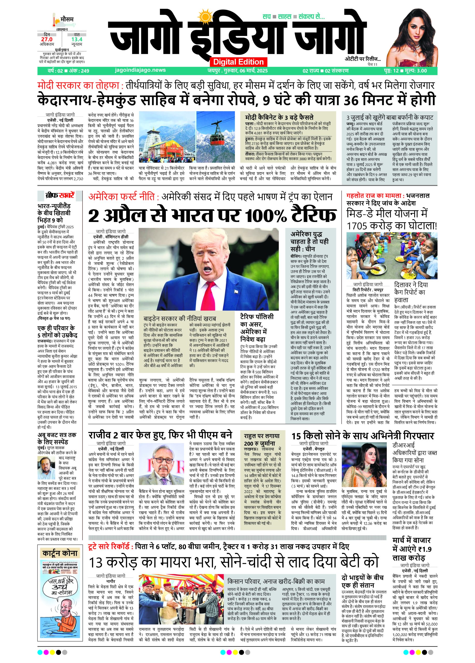 जागो इंडिया जागो 06 मार्च 2025