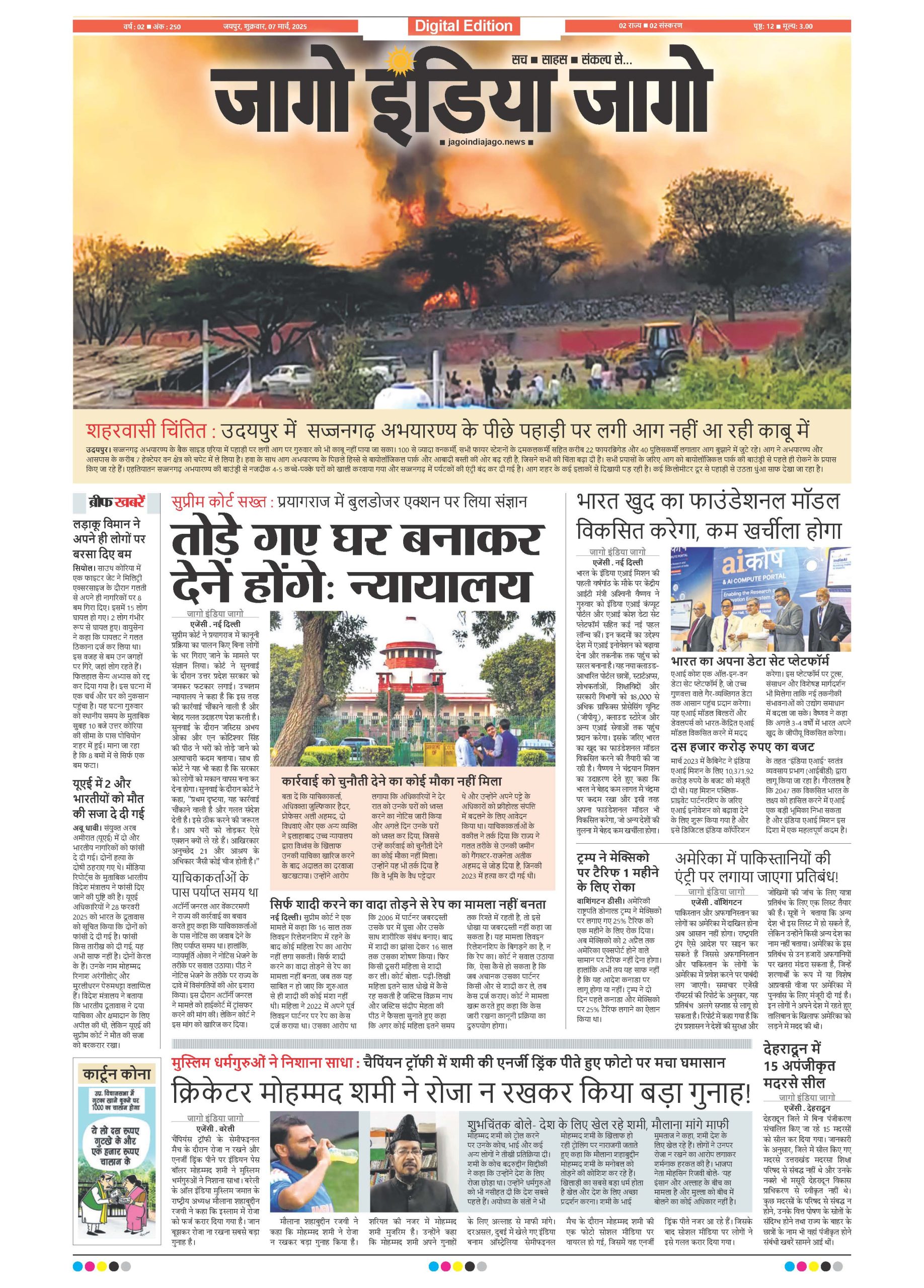 जागो इंडिया जागो 07 मार्च 2025