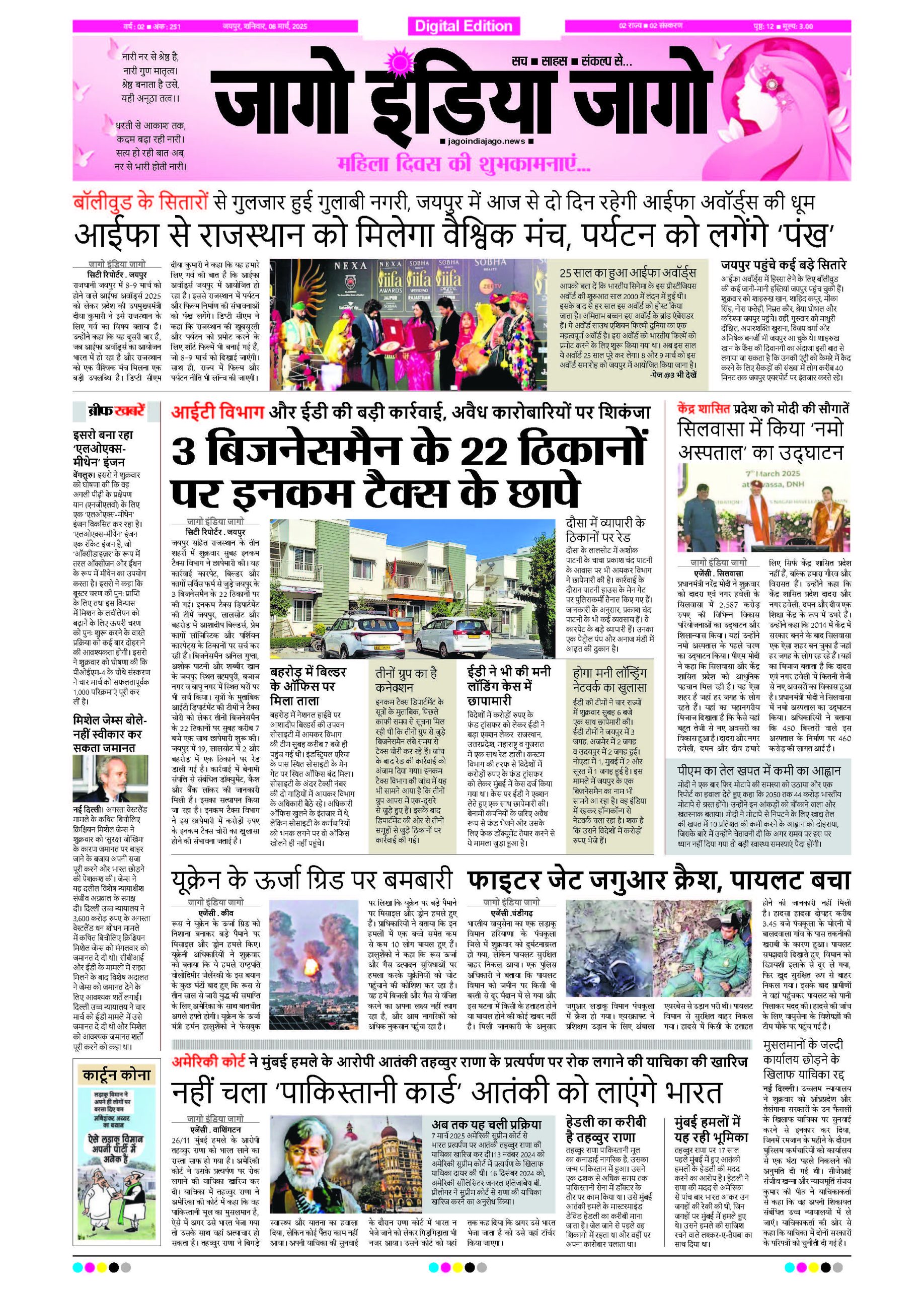 जागो इंडिया जागो 08 मार्च 2025