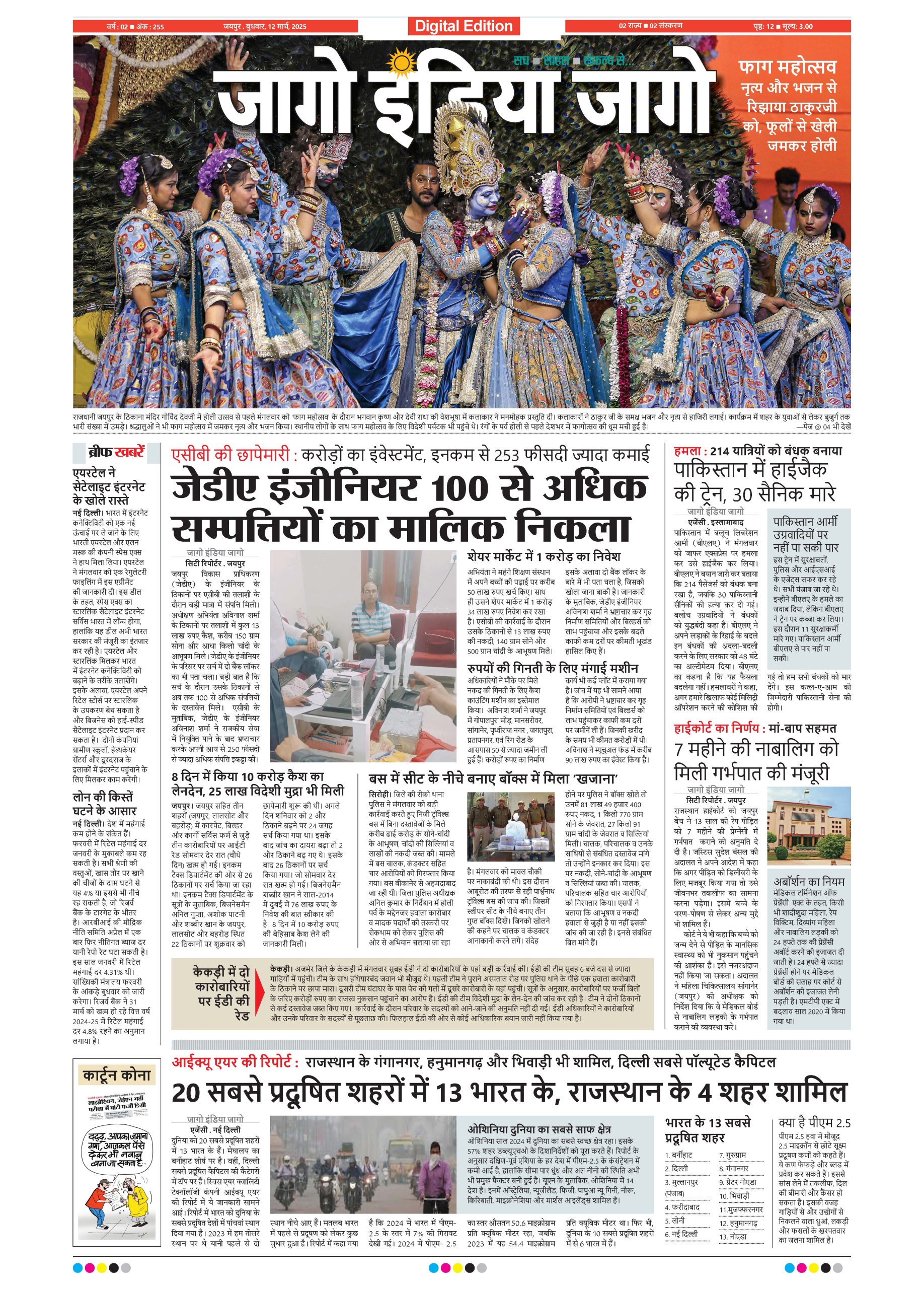 जागो इंडिया जागो 12 मार्च 2025