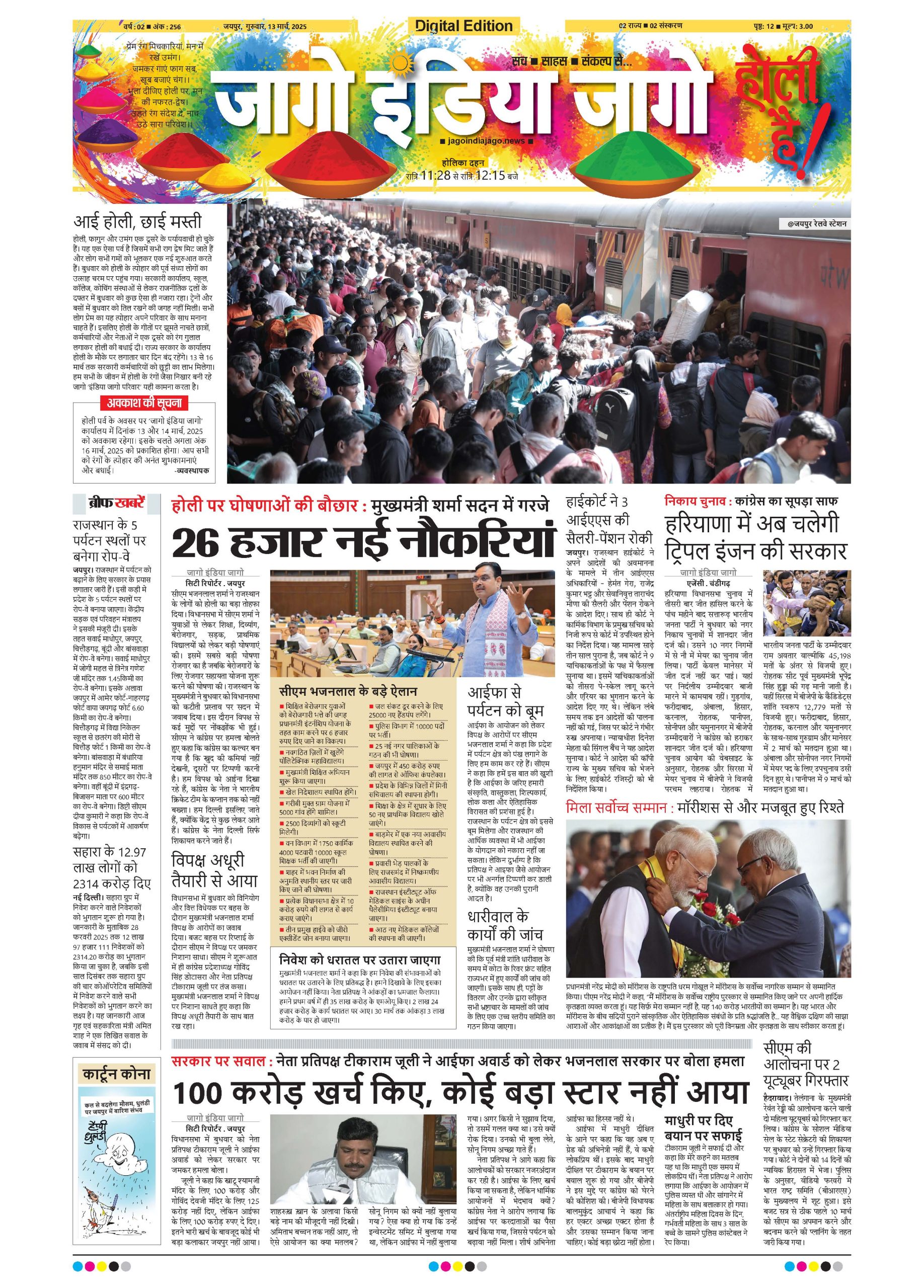 जागो इंडिया जागो 13 मार्च 2025