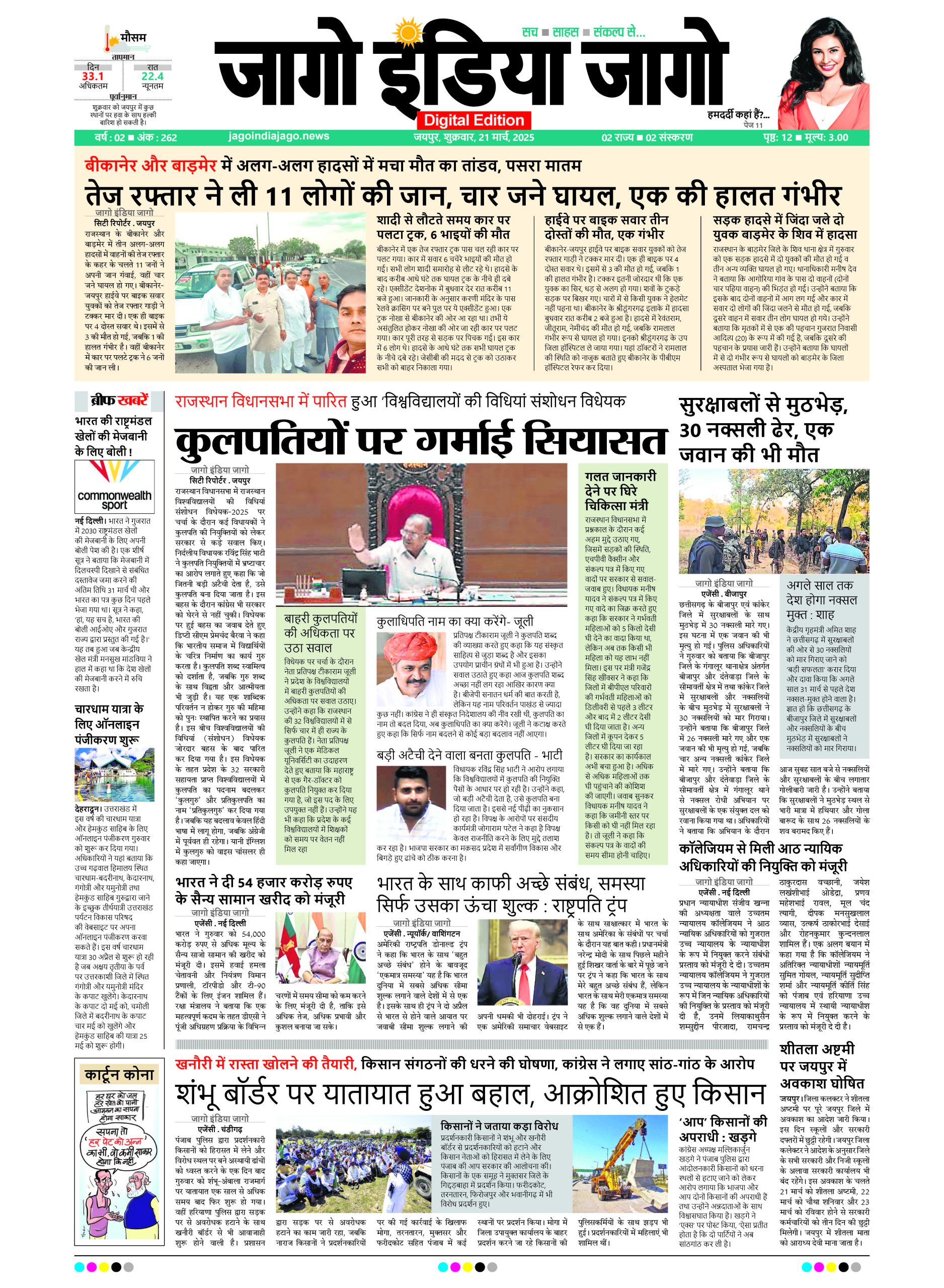 जागो इंडिया जागो 21 मार्च 2025