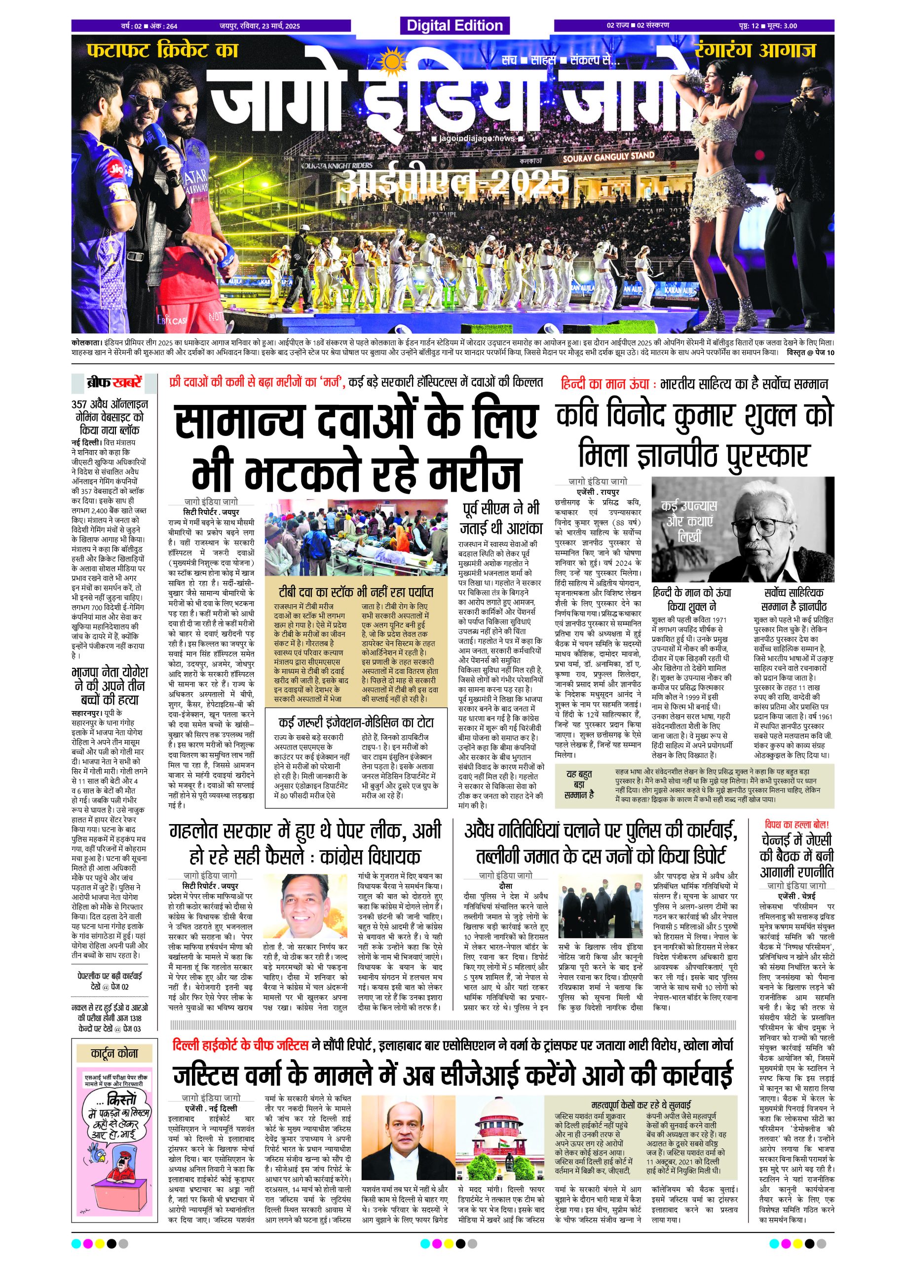 जागो इंडिया जागो 23 मार्च 2025