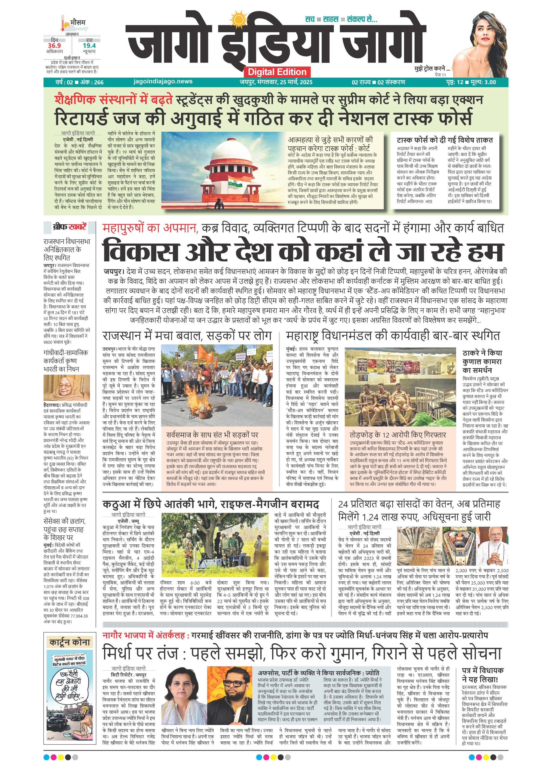 जागो इंडिया जागो 25 मार्च 2025