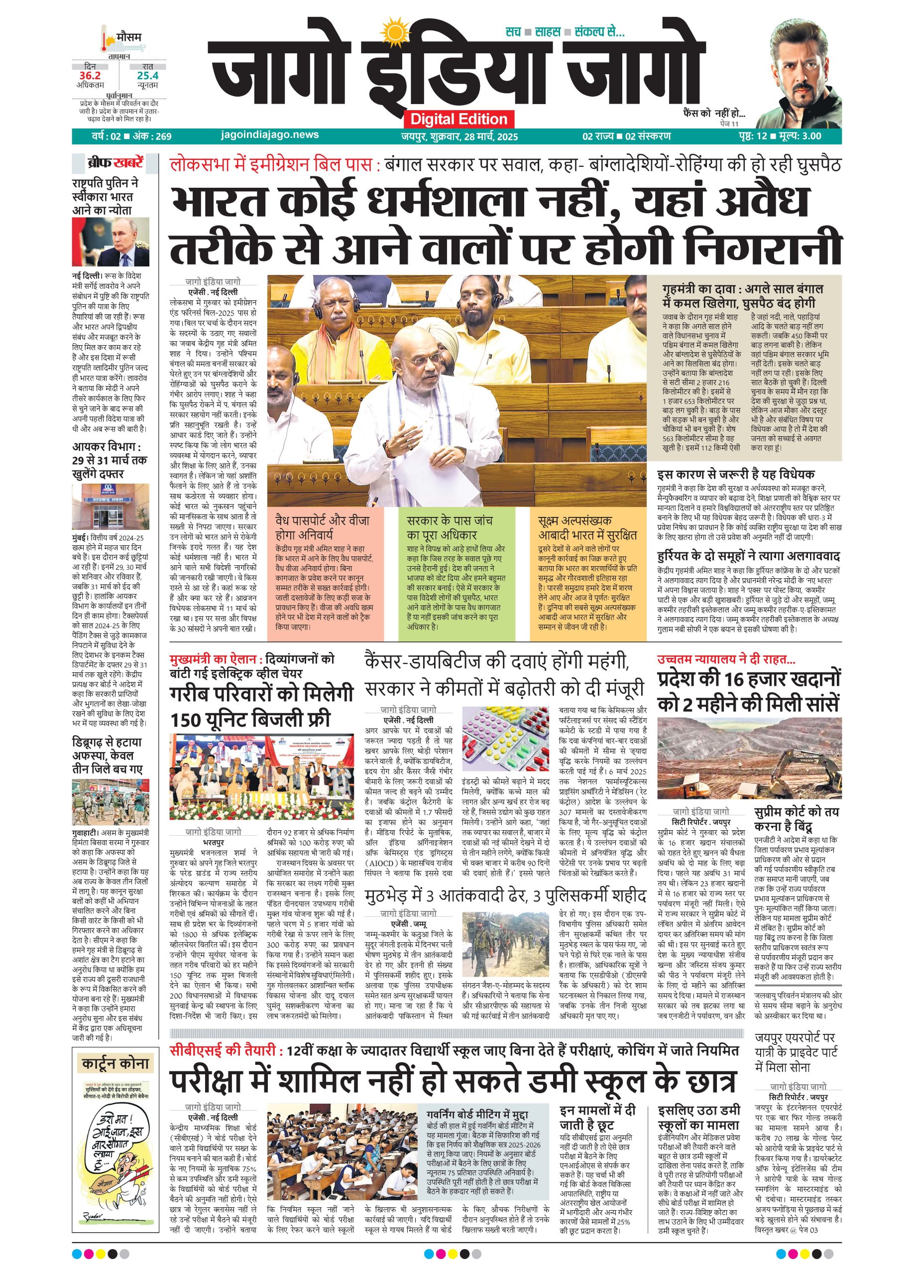 जागो इंडिया जागो 28 मार्च 2025