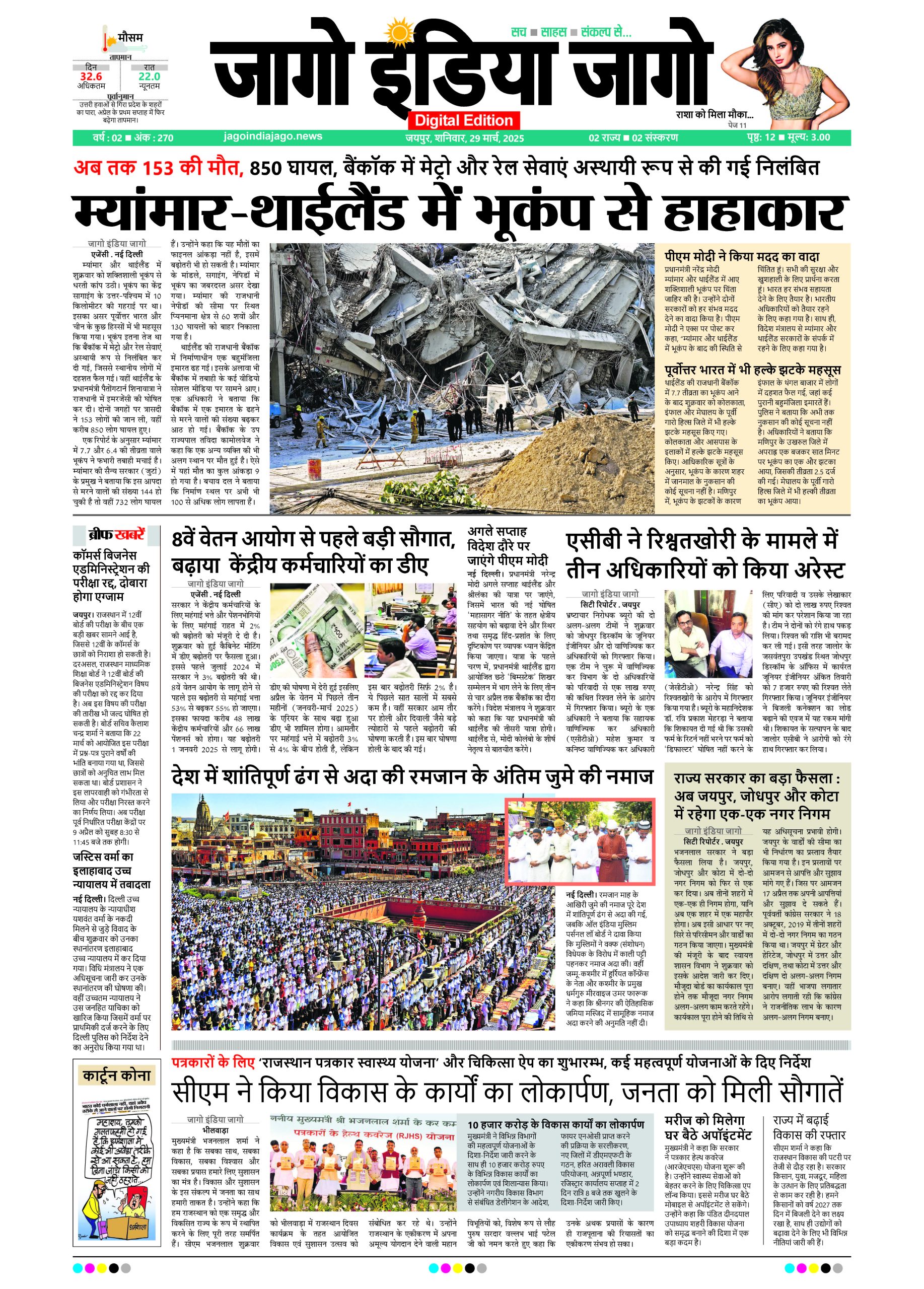 जागो इंडिया जागो 29 मार्च 2025