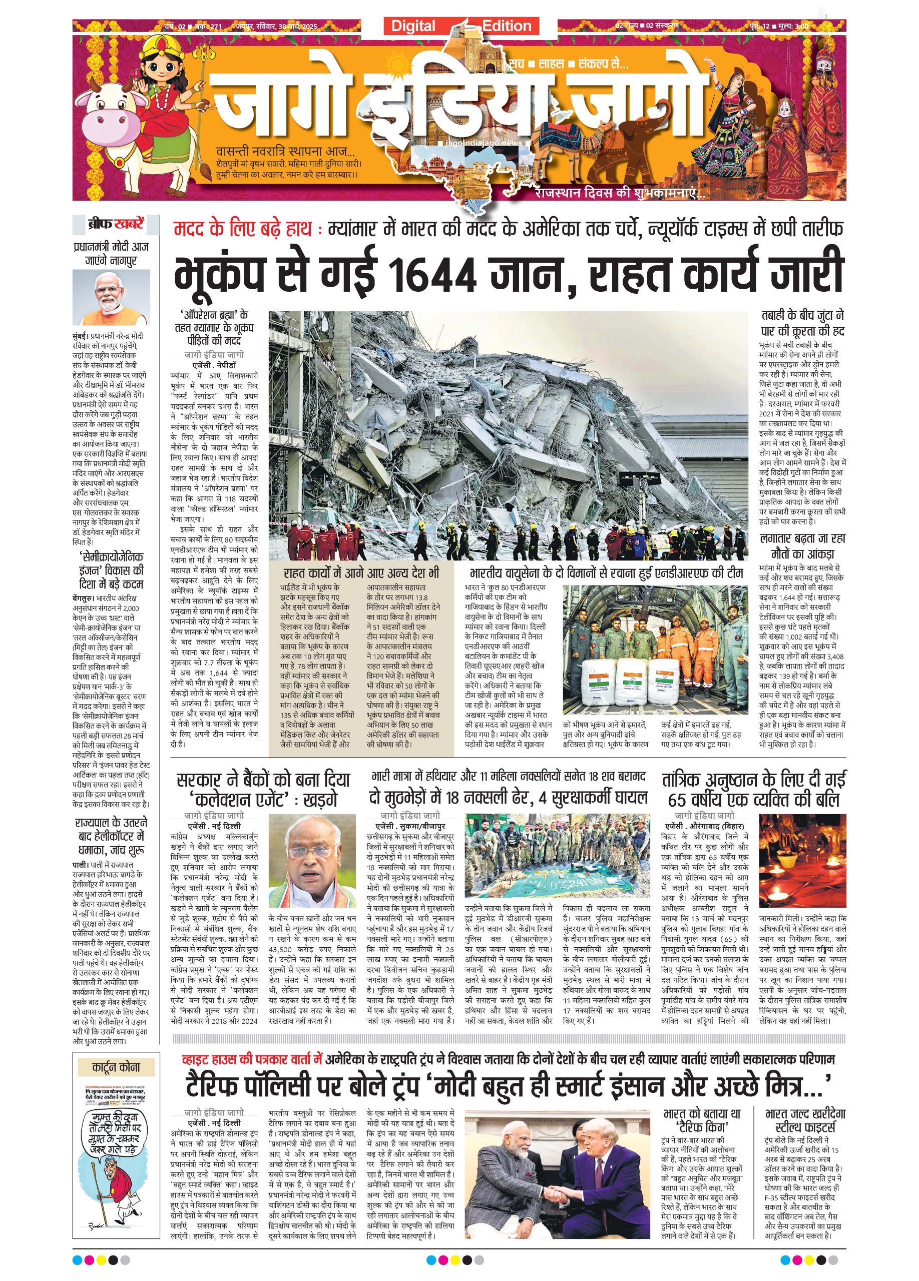 जागो इंडिया जागो 30 मार्च 2025