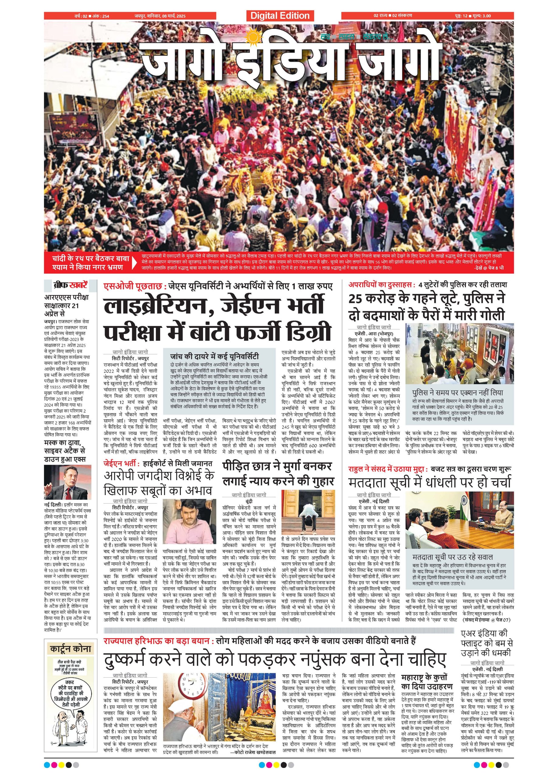 जागो इंडिया जागो 11 मार्च 2025