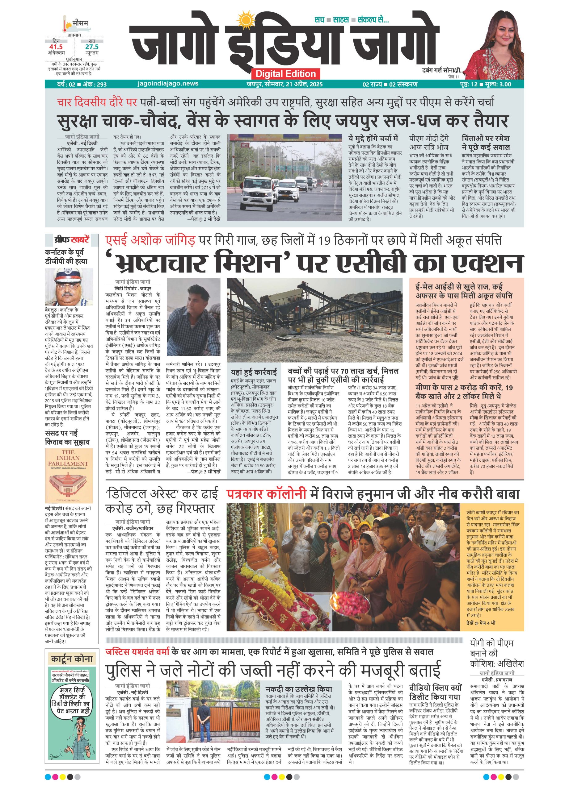 जागो इंडिया जागो 21 अप्रैल 2025