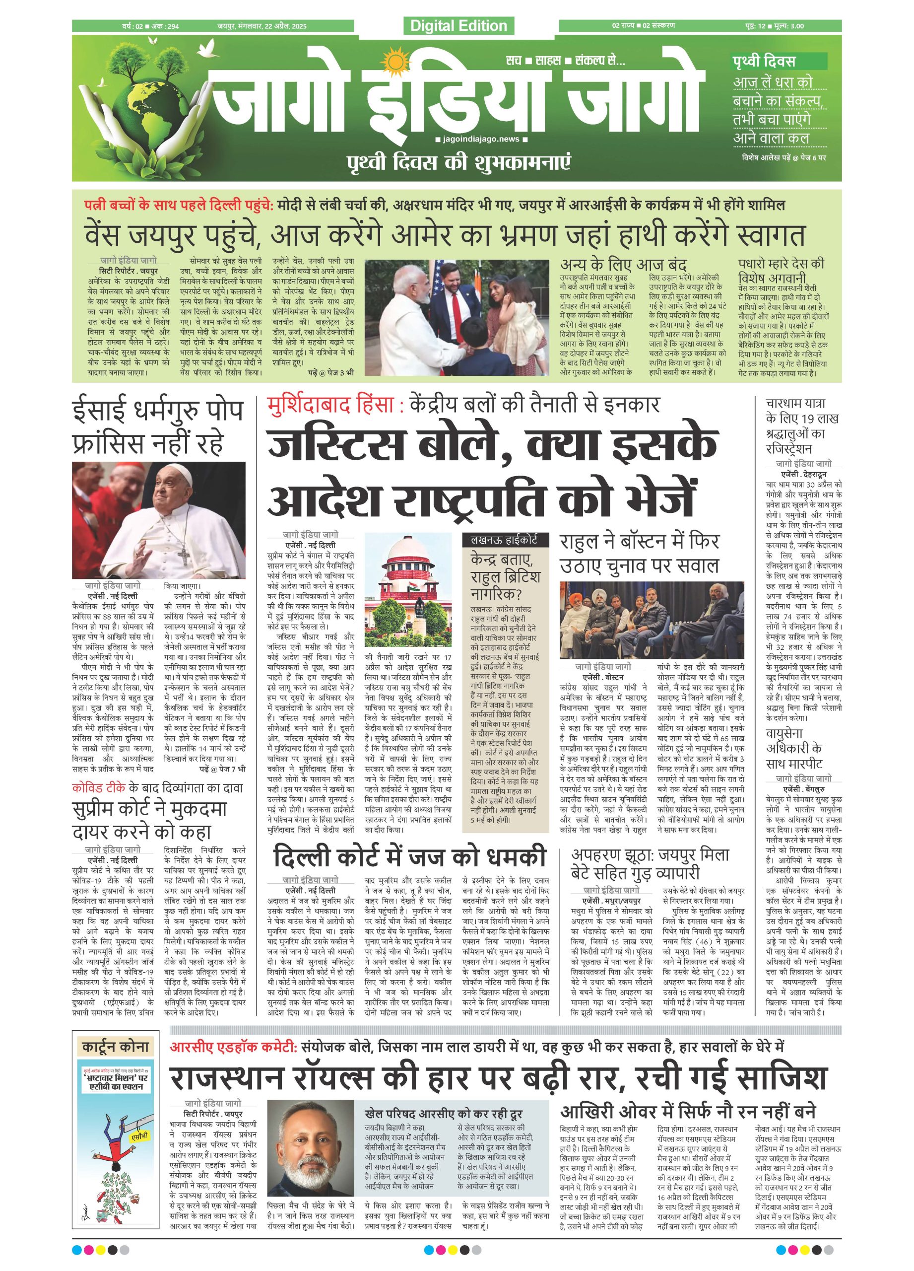 जागो इंडिया जागो 22 अप्रैल 2025