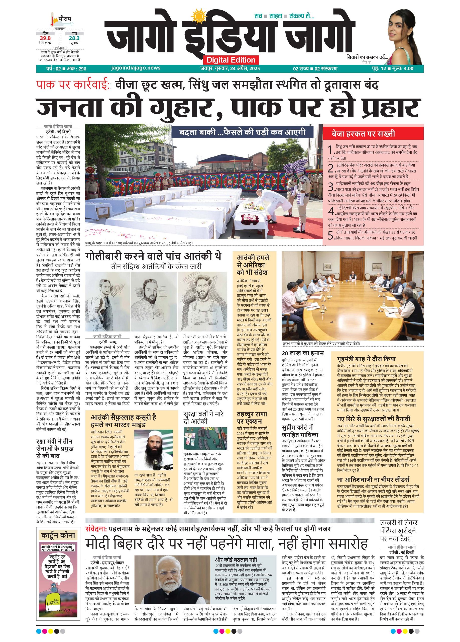 जागो इंडिया जागो 24अप्रैल 2025