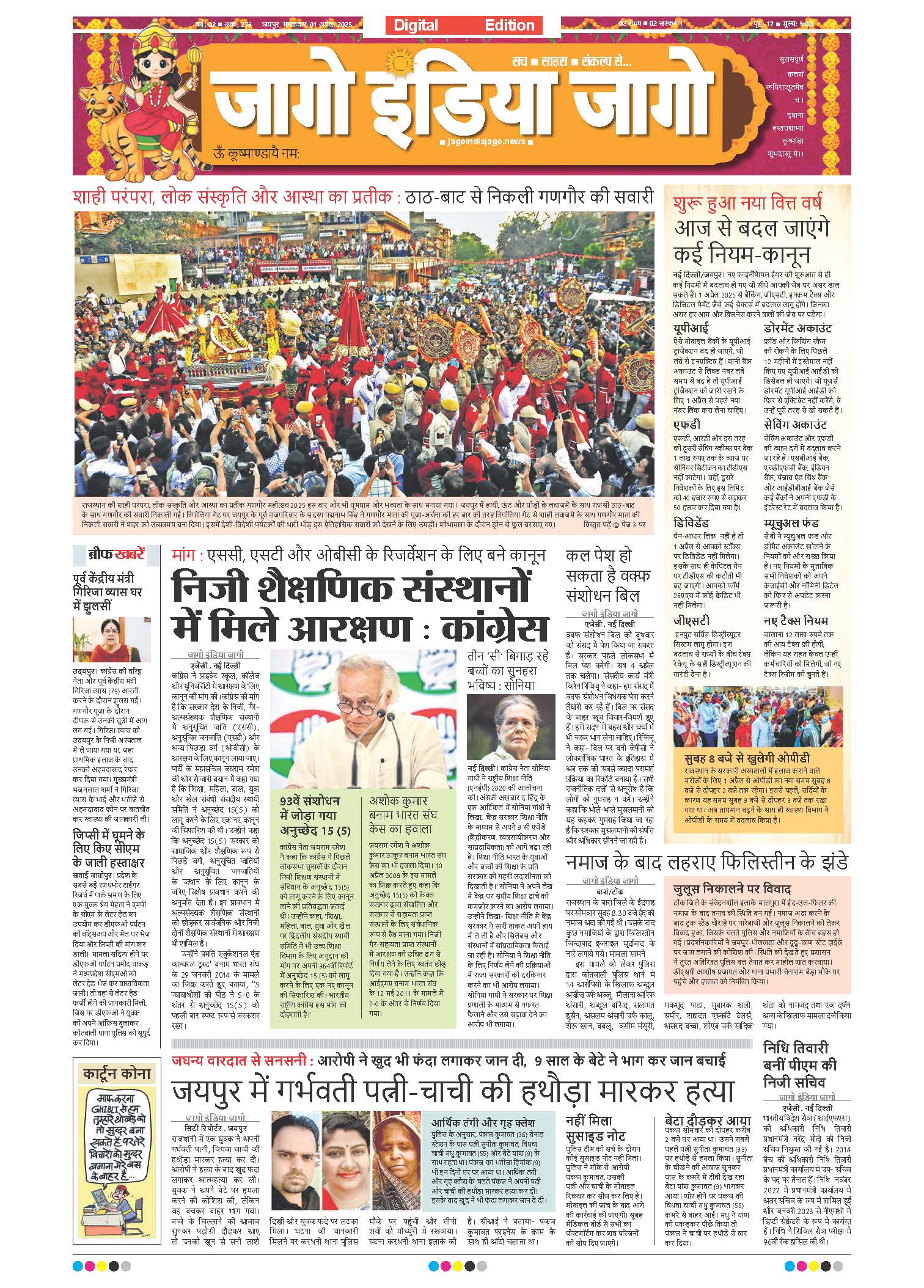 जागो इंडिया जागो 01 अप्रैल 2025