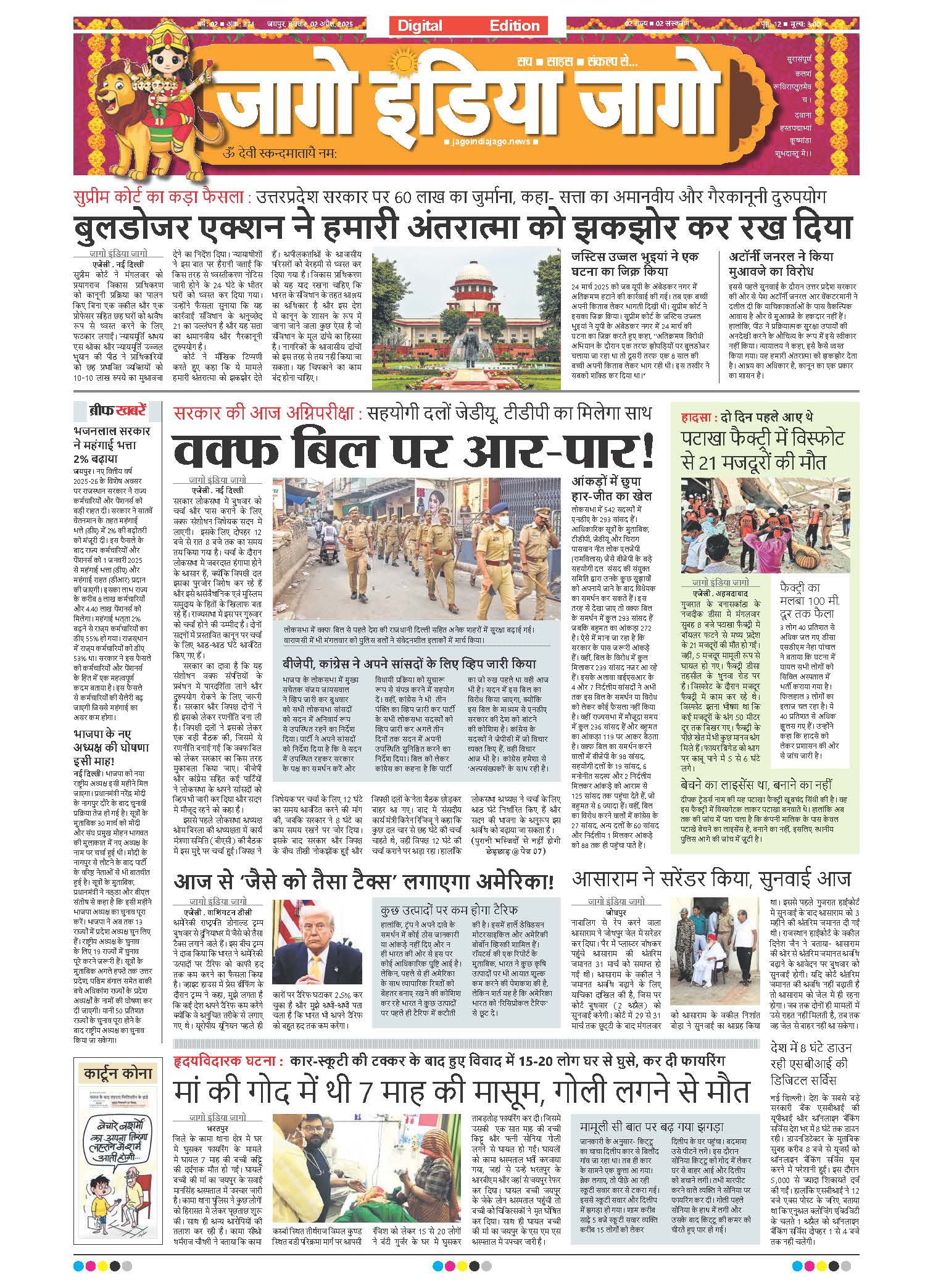 जागो इंडिया जागो 02 अप्रैल 2025