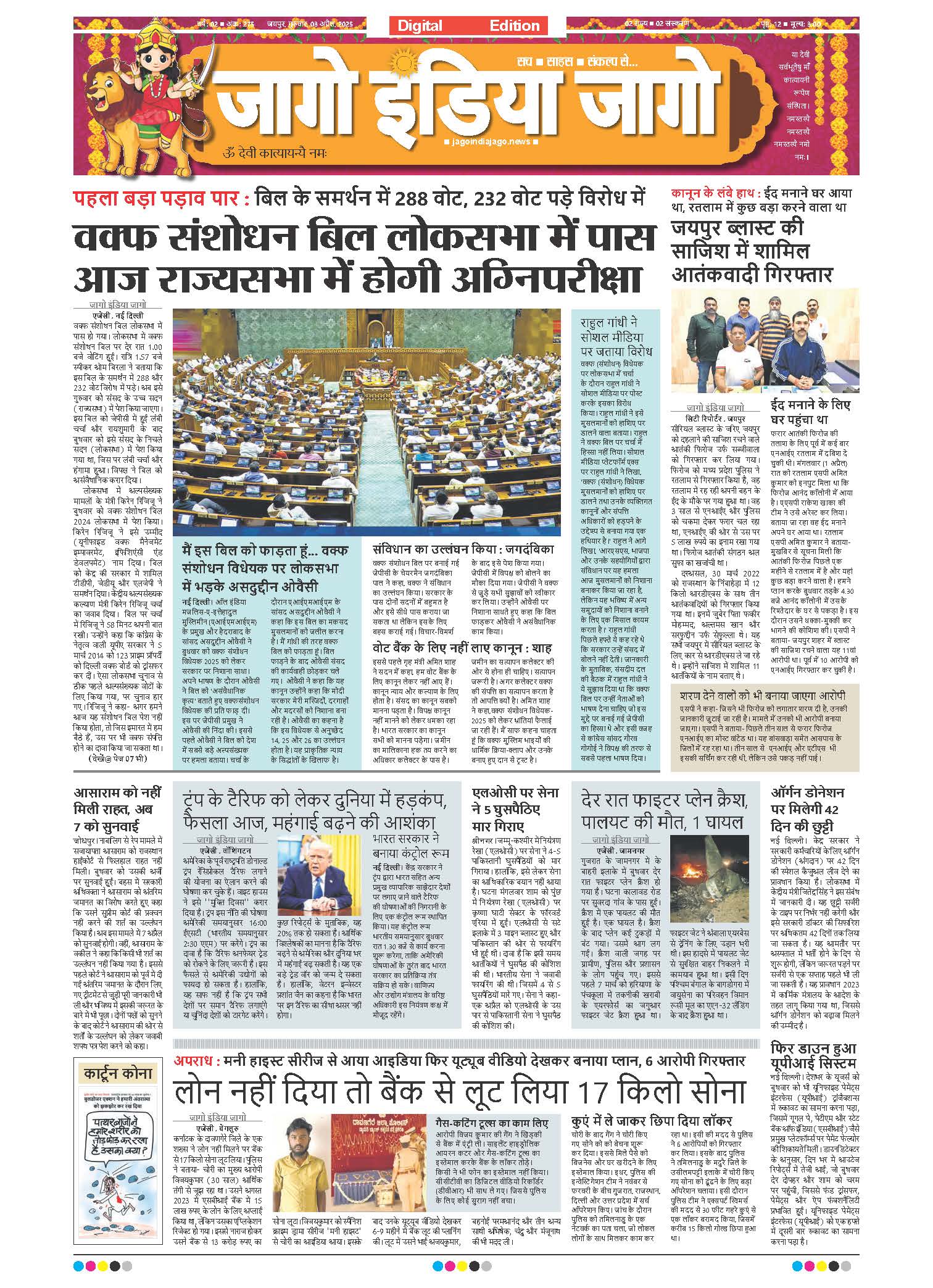 जागो इंडिया जागो 03 अप्रैल 2025