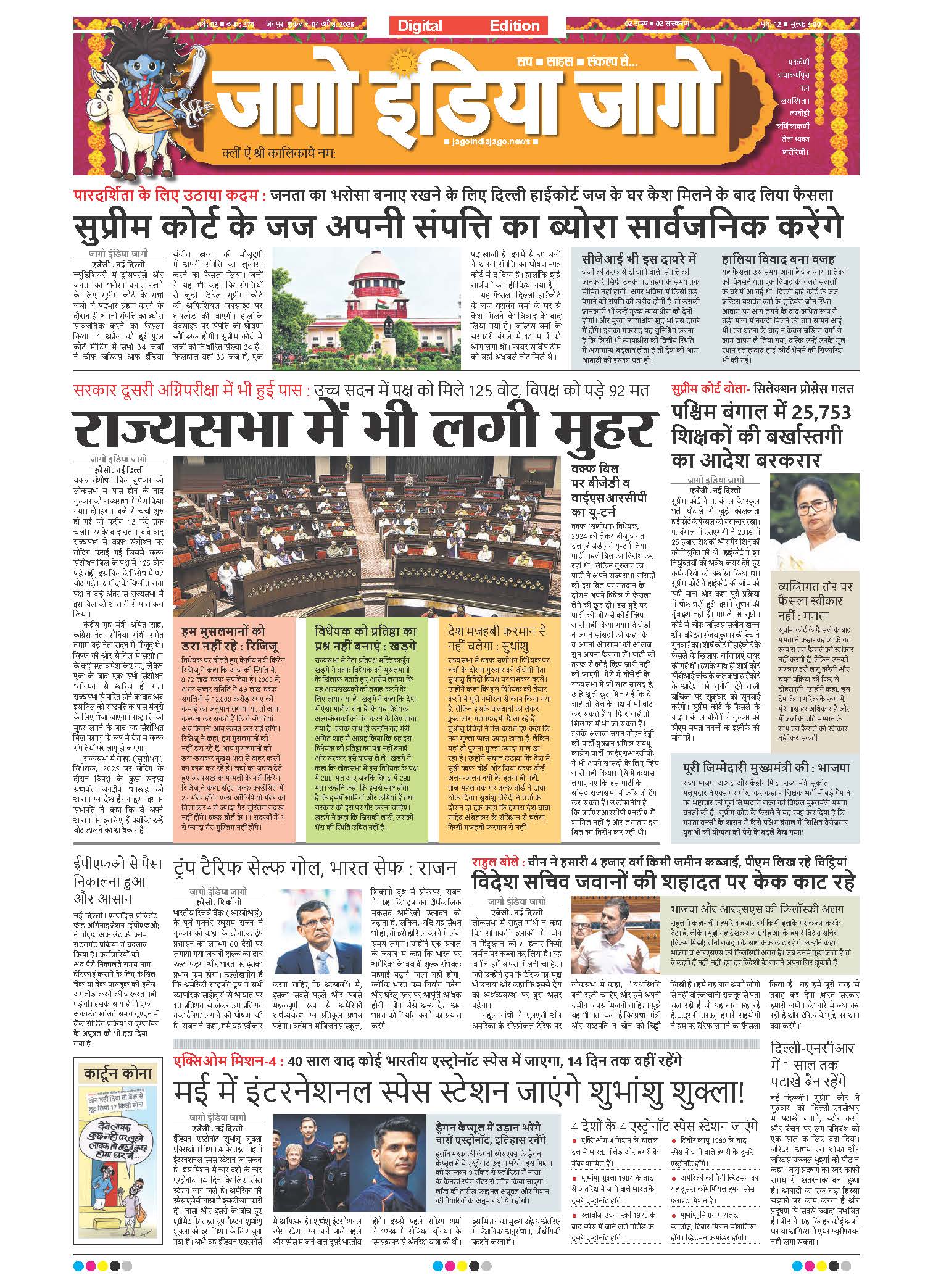 जागो इंडिया जागो 04 अप्रैल 2025