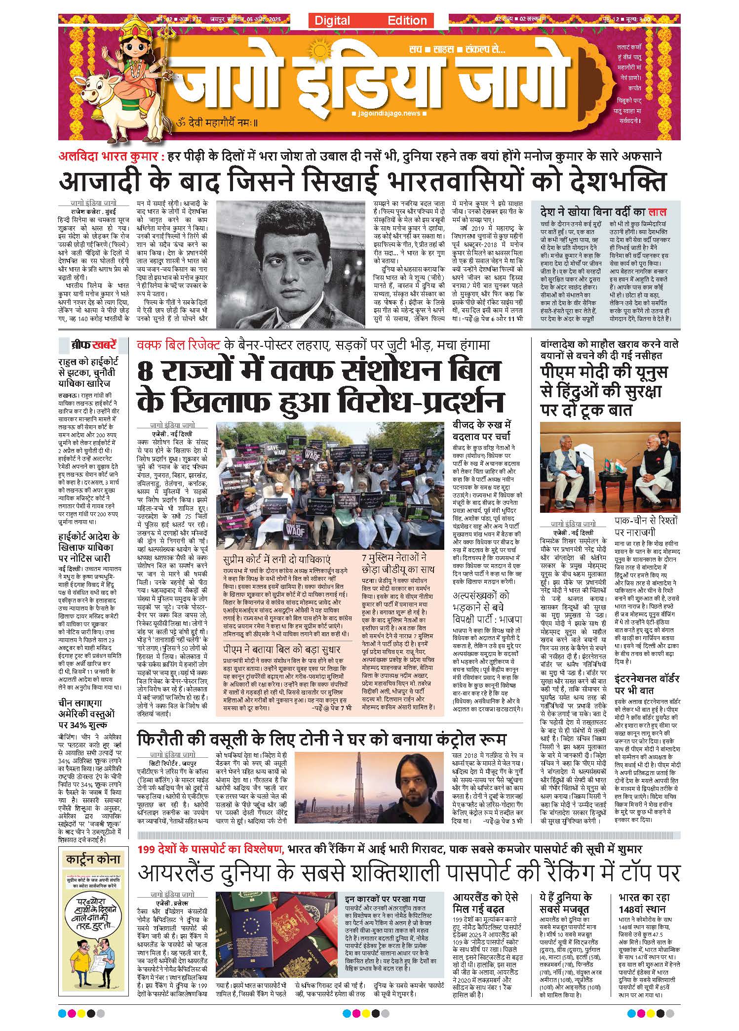 जागो इंडिया जागो 05 अप्रैल 2025