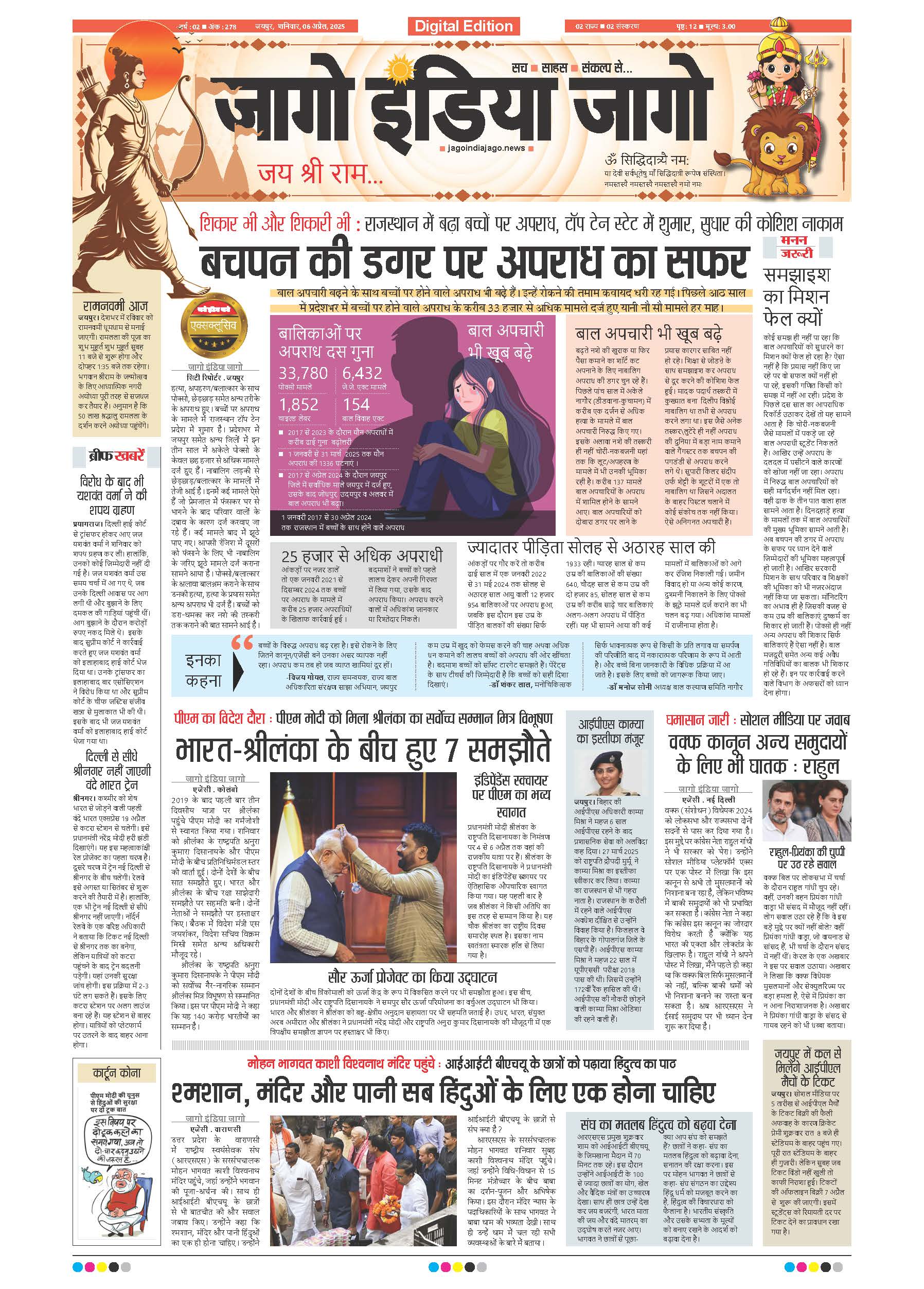 जागो इंडिया जागो 06 अप्रैल 2025