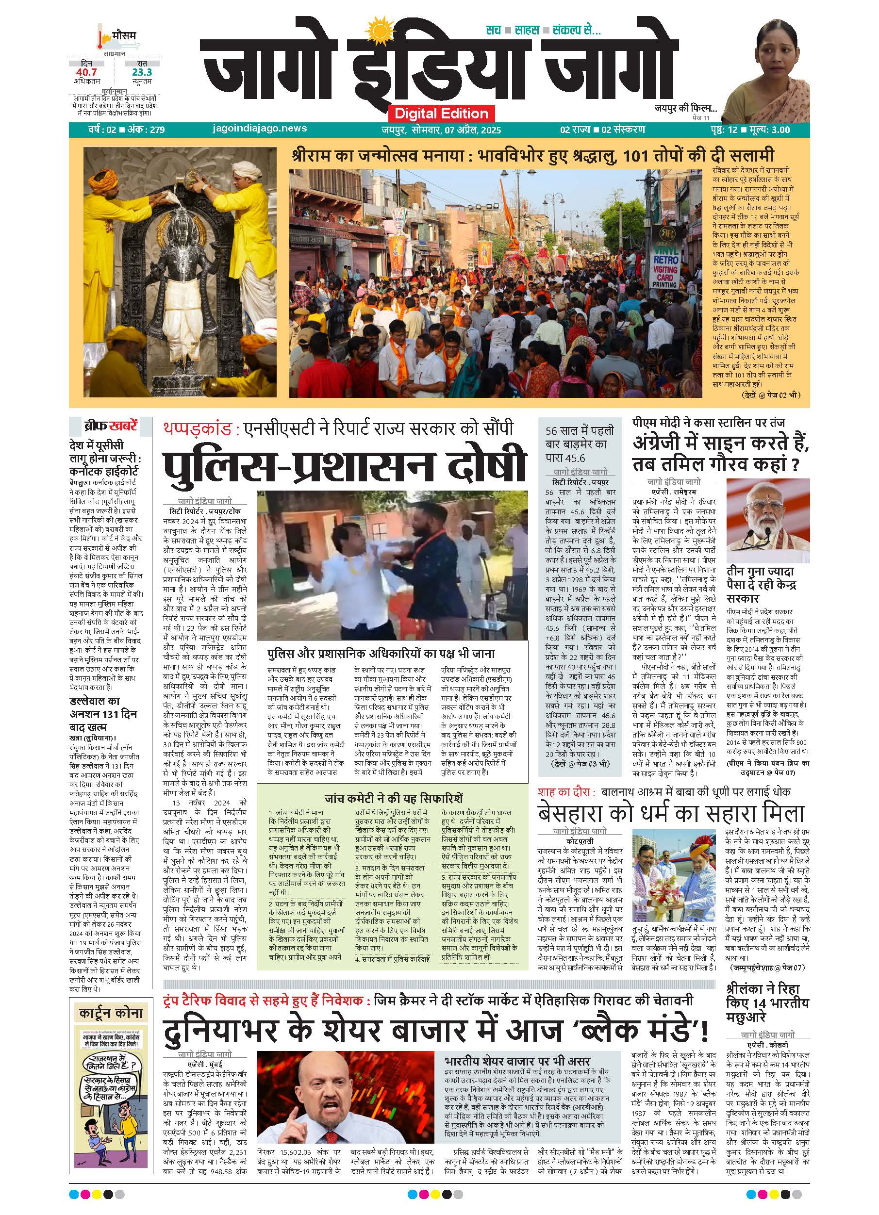 जागो इंडिया जागो 07 अप्रैल 2025