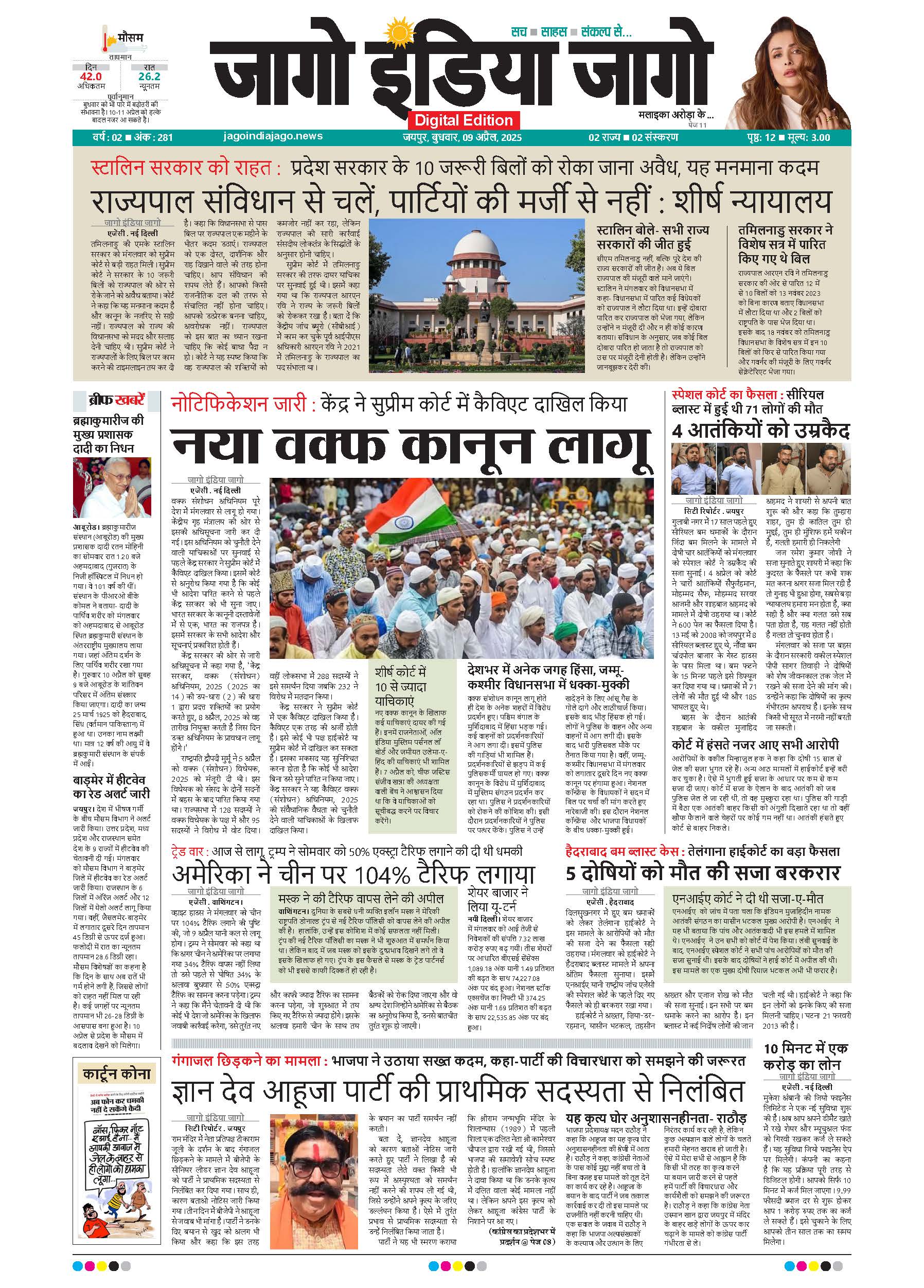 जागो इंडिया जागो 09 अप्रैल 2025