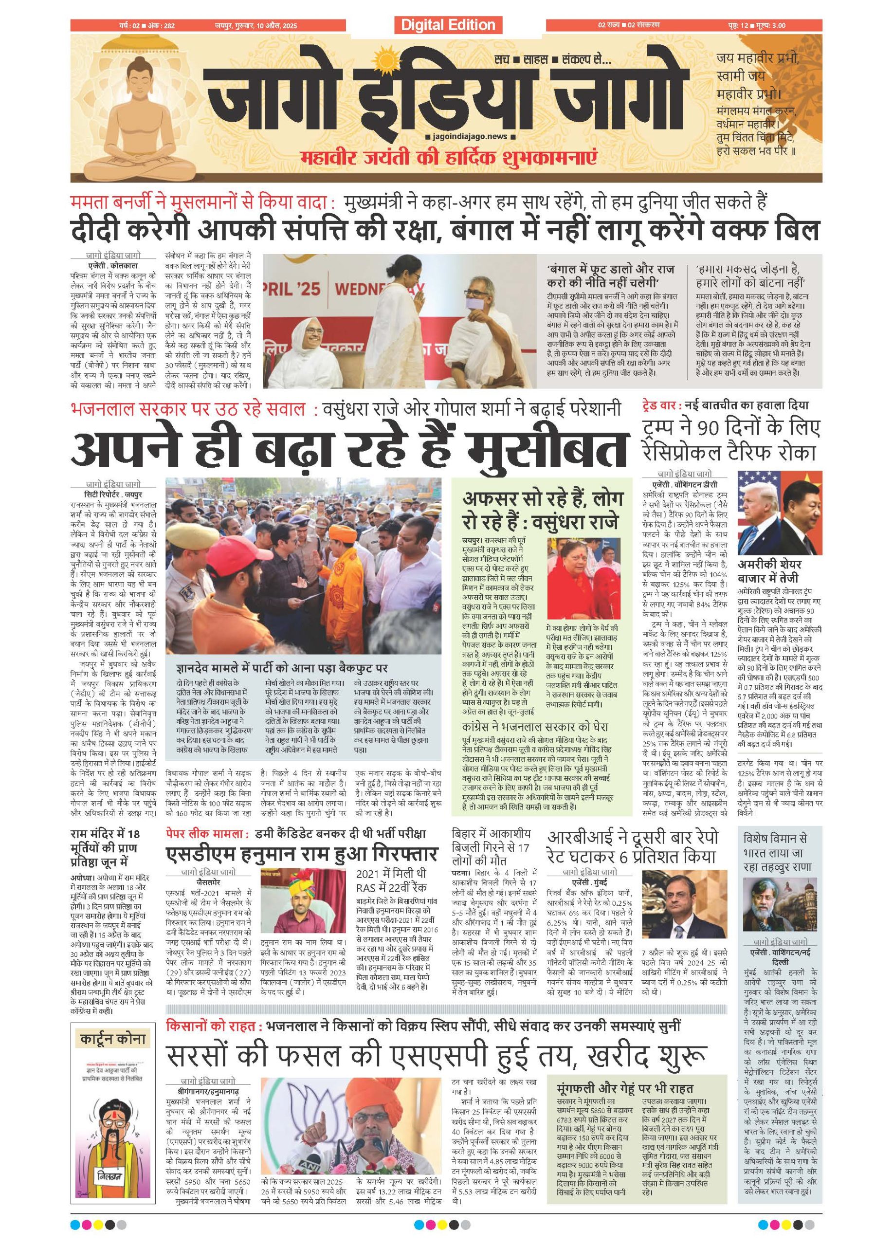 जागो इंडिया जागो 10 अप्रैल 2025