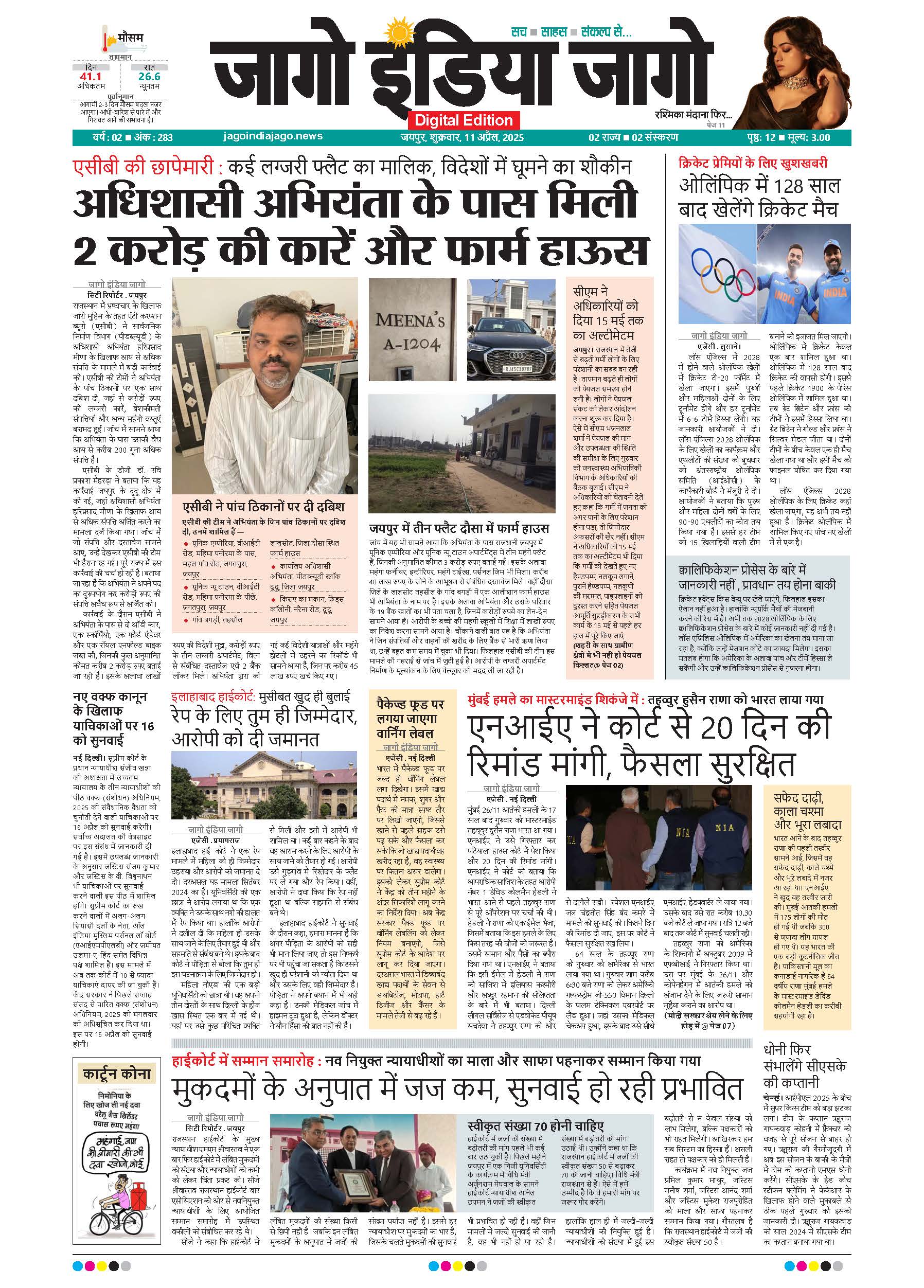 जागो इंडिया जागो 11 अप्रैल 2025