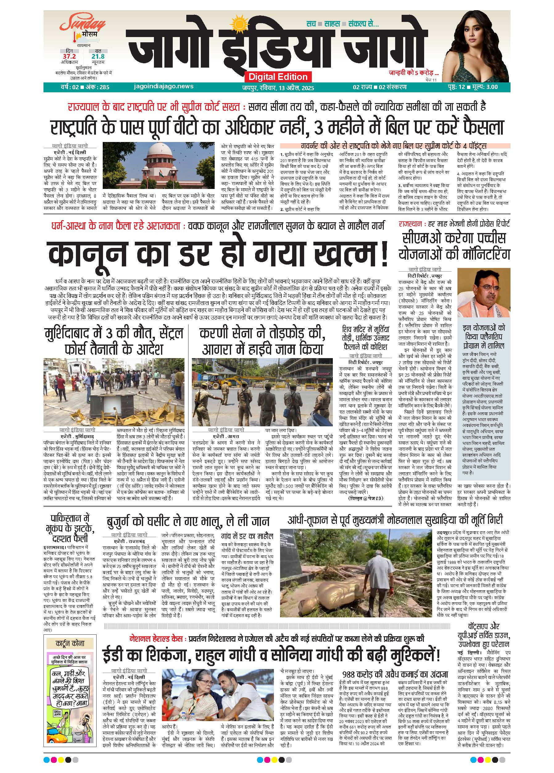 जागो इंडिया जागो 13 अप्रैल 2025